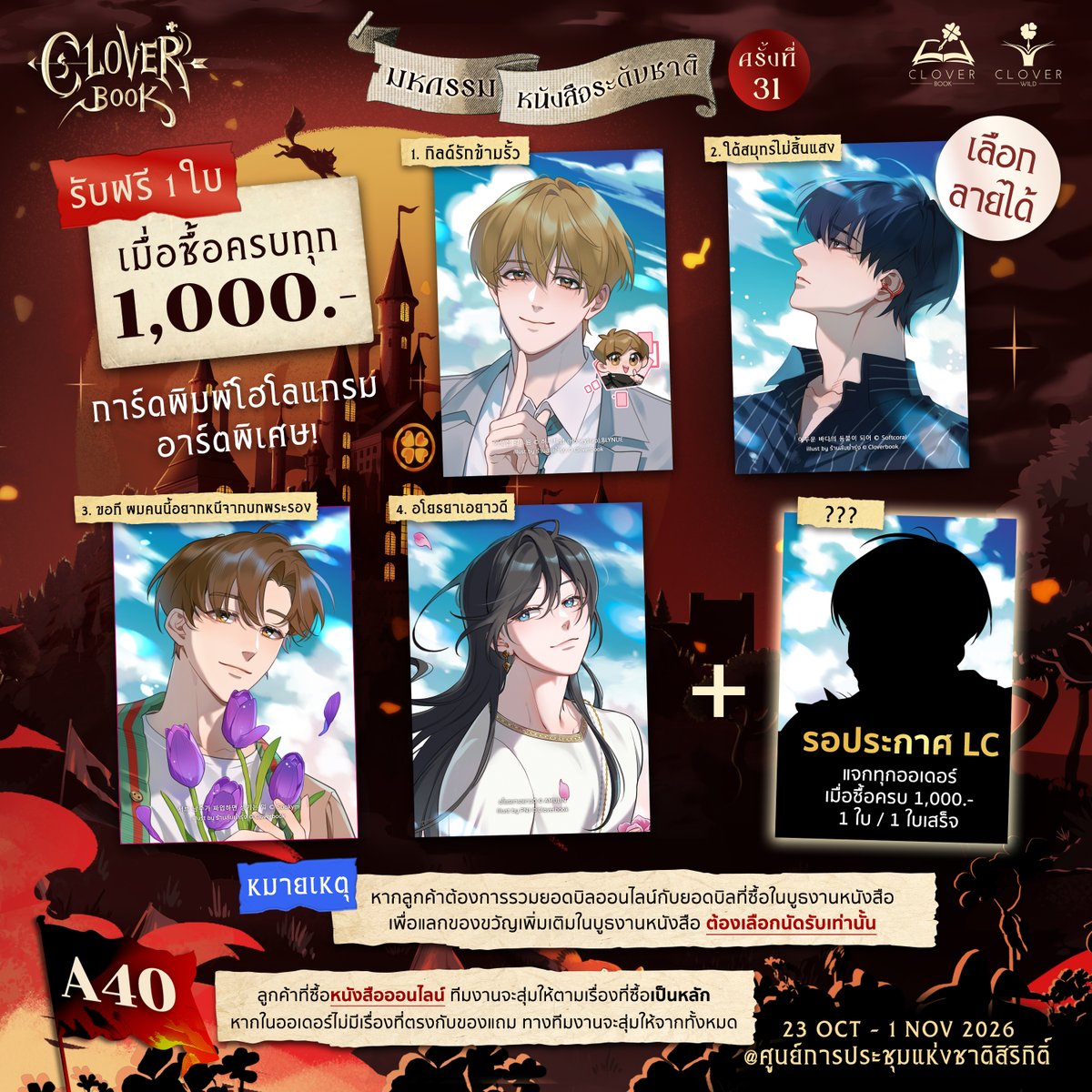cloverbook_th's tweet photo. 🎁ได้รับของขวัญสำหรับงานหนังสือ เมื่อมียอดซื้อครบทุก 1,000 บ.

หมายเหตุ
- หากลูกค้าต้องการรวมยอดบิลออนไลน์กับยอดบิลที่ซื้อในบูธงานหนังสือ เพื่อแลกของขวัญเพิ่มเติมในบูธงานหนังสือ ต้องเลือก #นัดรับ เท่านั้น

- ลูกค้าที่ซื้อหนังสือออนไลน์ ทีมงานจะสุ่มให้ตามเรื่องที่ซื้อเป็นหลัก หากในออเดอร์ไม่มีเรื่องที่ตรงกับของแถม ทางทีมงานจะสุ่มให้จากทั้งหมด

#มหกรรมหนังสือระดับชาติครั้งที่31 #งานหนังสือ2569
(5)