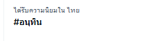 errr____2's tweet photo. แท็กใหม่กำลังขึ้นเทรน เพื่อน ๆ ติดแท็กนี้ด้วยก่อนมันจะหายยยย อย่าให้เงียบ

#กกตต้องเข้าคุก #สั่งฟ้องสว #สั่งฟ้อง229 #อนุทิน https://t.co/CacH3qKx0H