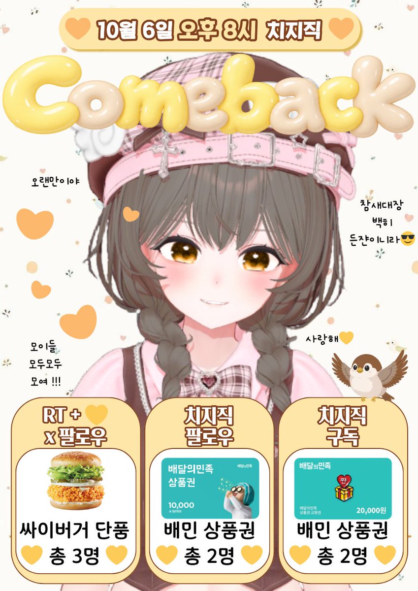 beaky020's tweet photo. 💖 치지직 백히 컴백 이벤트 💖

———🐤이벤트 참여 방법 🐤———

1. 100 RT+× 팔로우 싸이버거 단품

2. 치지직 팔로우 배민 1만원

3. 치지직 구독자 배민 2만원

—————————————————
⚡ https://t.co/HNnbu09KRI

#VTuberDebut #버튜버 #RTevent #RT이벤트 #버츄얼 #치지직 #Vtuber #RT #치지직이벤트 https://t.co/XGCnrQo0t1