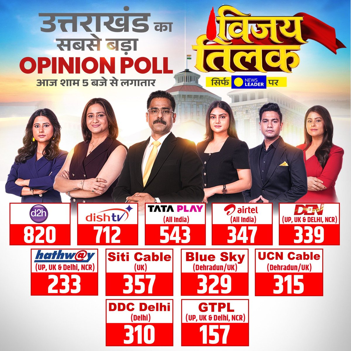 NewsLeaderLive's tweet photo. विधानसभा चुनाव से पहले देखिए 
उत्तराखंड का सबसे बड़ा ओपिनियन पोल

आज शाम 5 बजे से लगातार
अपनी टीवी स्क्रीन पर..

#NewsLeaderSurveyUK | Uttrakhand OpinionPoll https://t.co/6A78OB6UJm
