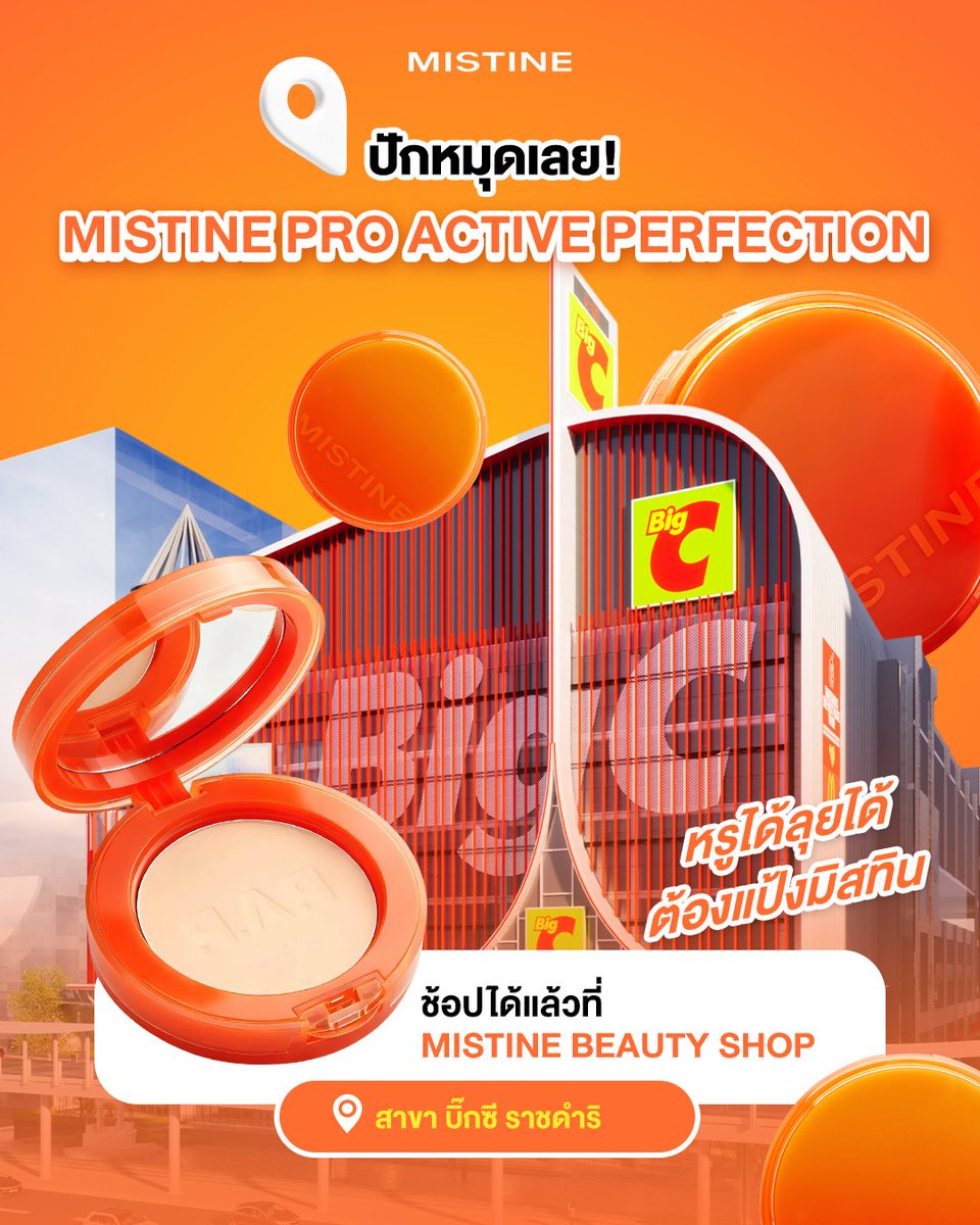 MISTINEOFFICIAL's tweet photo. 🔥 หรูได้ ลุยได้ ต้องแป้งมิสทิน! MISTINE PRO ACTIVE PERFECTION 🧡
✨แป้งพัฟที่พร้อมลุยทุกกิจกรรม ใครอยากรู้ว่าผิวเป๊ะขนาดไหน…ต้องไปลอง! 👀
.
📍ช้อปได้แล้วที่ MISTINE BEAUTY SHOP สาขาบิ๊กซี ราชดำริ 🛒
.
🧡𝟑 เฉดสี สวยเนียนทุก 𝐔𝐧𝐝𝐞𝐫𝐭𝐨𝐧𝐞
✨𝐏𝟏 𝐋𝐈𝐆𝐇𝐓 𝐏𝐈𝐍𝐊
✨𝐍𝟏 𝐋𝐈𝐆𝐇𝐓 𝐍𝐄𝐔𝐓𝐑𝐀𝐋
✨𝐍𝟐 𝐍𝐄𝐔𝐓𝐑𝐀𝐋
.
🧡𝐌𝐈𝐒𝐓𝐈𝐍𝐄 𝐏𝐑𝐎 𝐀𝐂𝐓𝐈𝐕𝐄 𝐏𝐄𝐑𝐅𝐄𝐂𝐓𝐈𝐎𝐍
☀️ ปกป้องผิวจากรังสียูวี และทุกสภาวะ
☀️ เนื้อแป้งบางเบา สบายผิวสุดๆ
☀️ ปกปิดเรียบเนียน เบลอรูขุมขนกริบ
☀️ คุมมันยาวนาน ไม่ต้องกลัวเยิ้ม
☀️ กันน้ำขั้นสุดถึงระดับ Deep Sea
.
#MISTINE #MistineProactive #แป้งINVIVO #แป้งหลิงคุมมันกันน้ำกันเหงื่อ #หรูได้ลุยได้ต้องแป้งมิสทิน #แป้งหลิงหลิง #แป้งมิสทิน