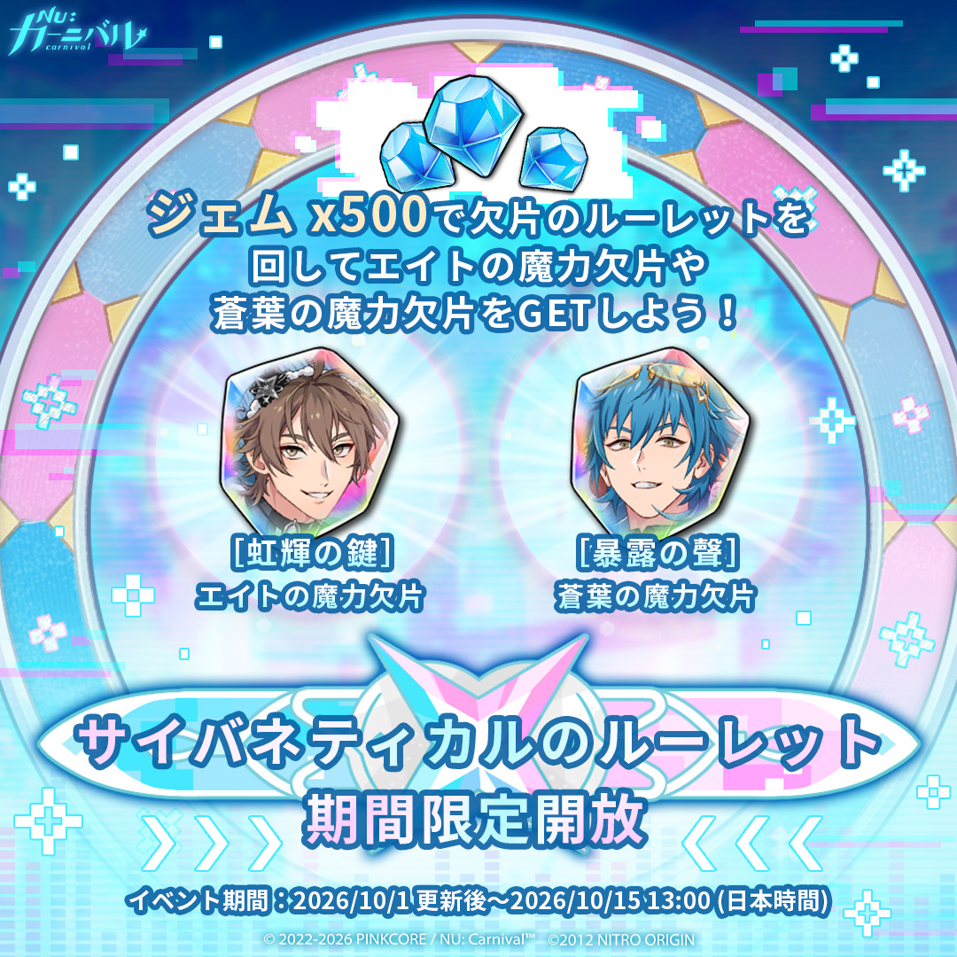 NuCarnival's tweet photo. ⚡「NU: カーニバル × DRAMAtical Murder」【サイバネティカルのルーレット】期間限定開放！⚡

「ジェム x500」を消費して欠片ルーレットを回すと、「★SSR虹輝の鍵-エイトの欠片」や「★SSR暴露の聲-蒼葉の欠片」を獲得できるチャンス！
さらに累計50回まわすと、追加で「上質なカギのボックス x1」を獲得できます。胸キュン間違いなしの「ないしょのふれあい」を一気にアンロックしましょう 🗝️

⏰ イベント期間
2026/10/1 更新後～2026/10/15 13:00（日本時間）まで
※詳細は後日公開予定の公式サイトのお知らせをご確認ください。

#ニューカニ #CHiRAL #ドラマダ
