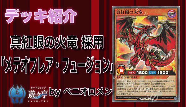 遊戯王 ラッシュデュエル 真紅眼 デッキパーツ デッキ紹介ーラッシュ