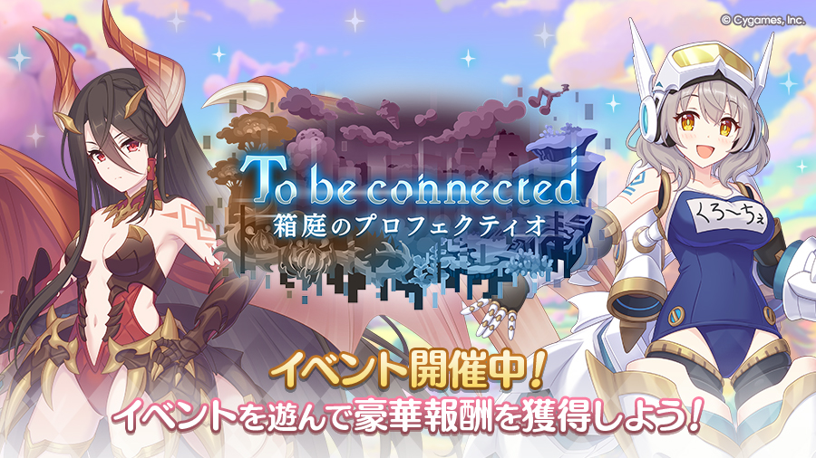priconne_redive's tweet photo. 09/23(水) 04:59に、ストーリーイベント「To be connected　箱庭のプロフェクティオ」が終了します。
開催終了後はイベントクエストやボスバトルへの挑戦は行えません。
余裕をもって、忘れずにイベントをプレイしましょう！
#プリコネR https://t.co/8x73oEso6p