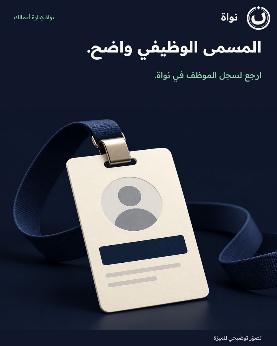 nawaherp's tweet photo. المسمى الوظيفي واضح.
ارجع لسجل الموظف في نواة.

شاركها مع فريق العمل.
#نواة https://t.co/s7SfPqvKZj