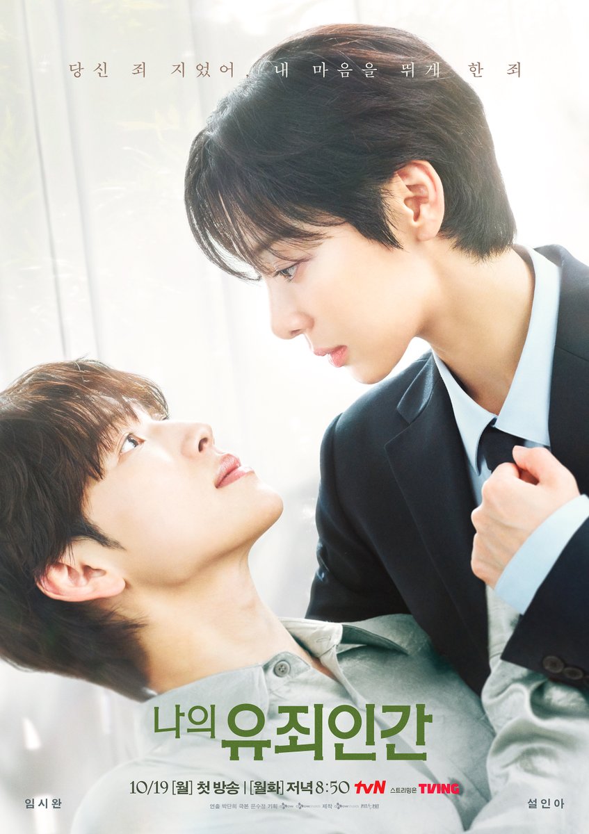 CJnDrama's tweet photo. "당신 죄 지었어, 내 마음을 뛰게 한 죄"
윤이준 왕자님(?)의 마음을 뒤흔들 강철 여주 강재희✨

<나의 유죄인간> 역전 포스터 - 왕자님 안기.ver 공개💘

밀착 스릴 로맨스 <나의 유죄인간>
10/19 [월] 저녁 8:50 첫 방송 | tvN

#tvN #나의유죄인간 #LOVEINDISGUISE
#임시완 #설인아 #김정현 #연우
#즐거움엔20tvN #스트리밍은TVING