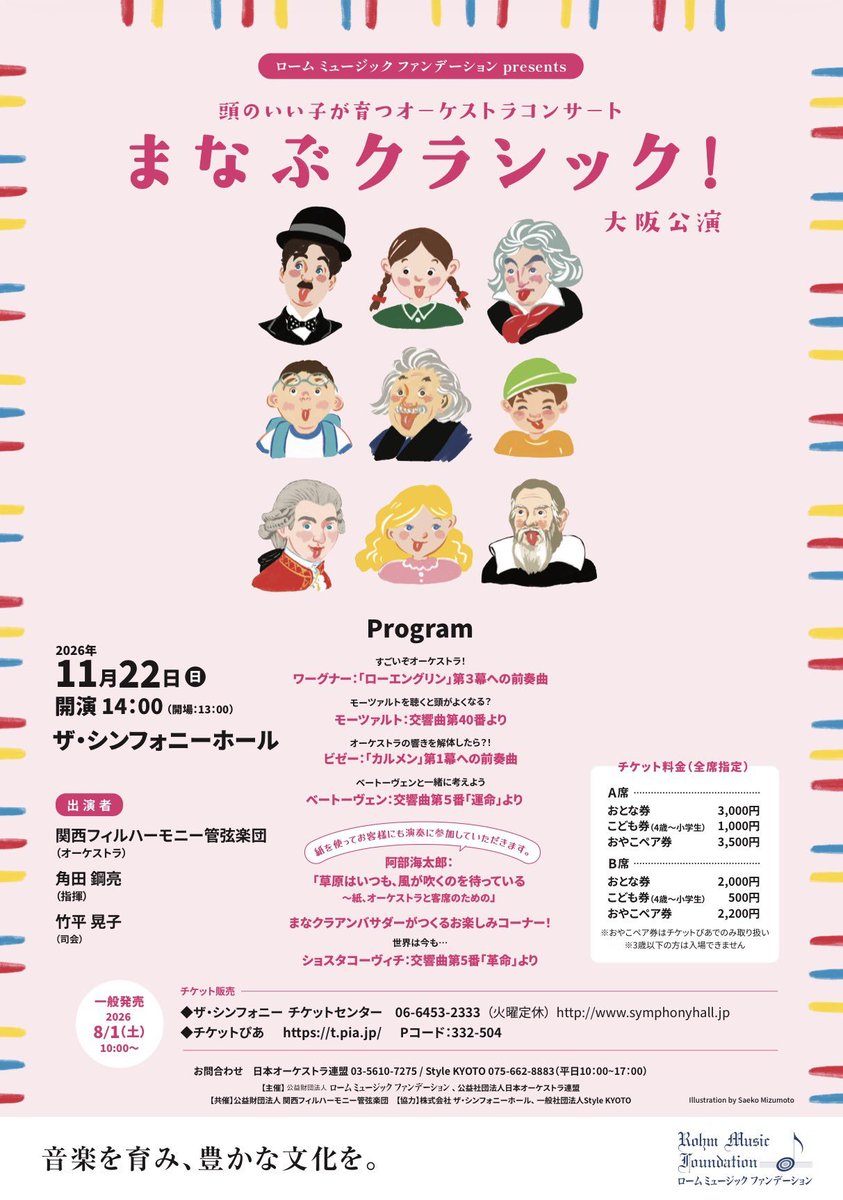kansaiphil's tweet photo. 【まなぶクラシック！大阪公演】
https://t.co/uMIZMIs2j6
🎫 チケット 
A席：おとな3,000円／こども1,000円／おやこペア3,500円
B席：おとな2,000円／こども500円／おやこペア2,200円
※こども＝4歳～小学生
※4歳以上入場可能

ザ・シンフォニー チケットセンター
06-6453-2333｜火曜定休
https://t.co/HDoPTSXnMH
チケットぴあ
https://t.co/t90B4baSdM
Pコード: 332-504

[指揮]角田鋼亮
[司会]竹平晃子
[管弦楽]関西フィルハーモニー管弦楽団