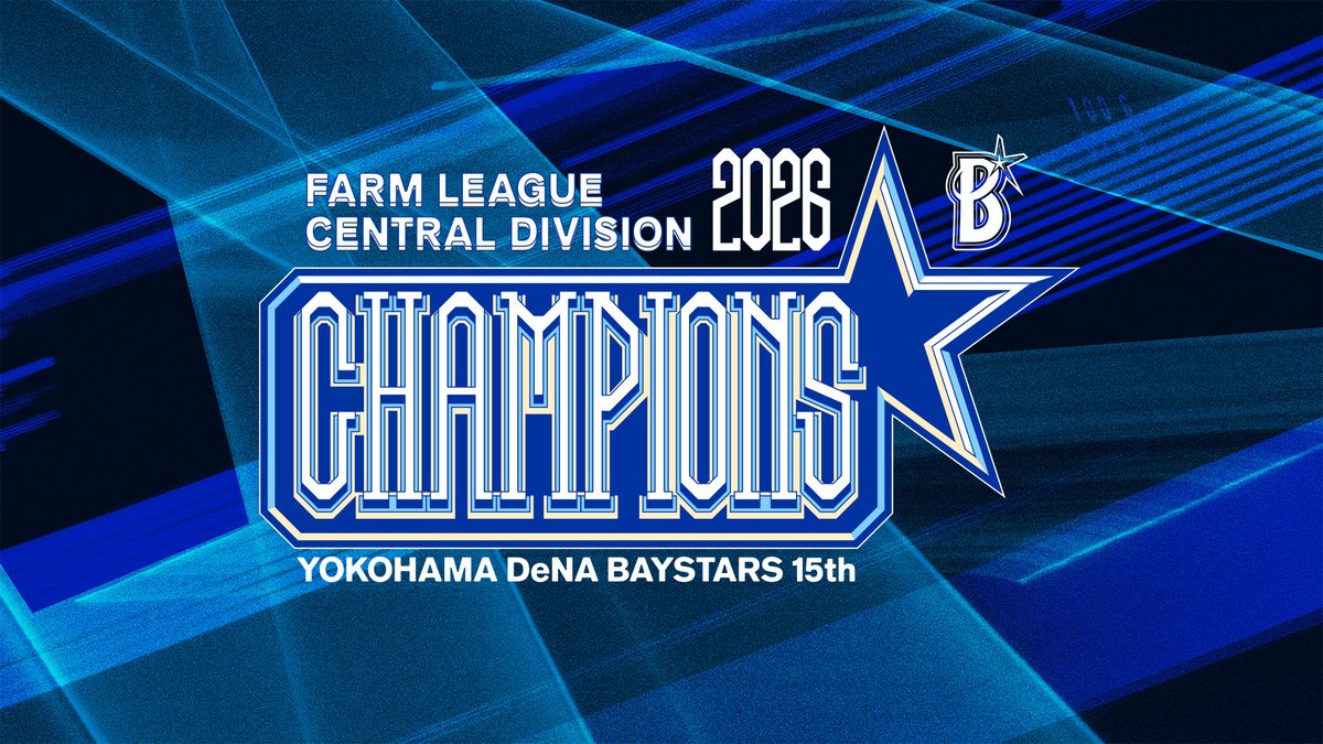 ydb_yokohama's tweet photo. ＼2026年度ファーム・リーグ中地区 優勝🏆✨／

本日9月22日(火・祝)、横浜DeNAベイスターズのファーム・リーグ中地区の優勝が決定しました！
ファームの優勝はイースタン・リーグ時代の2024年以来2年ぶり5度目となります。

#ファーム
#限界のその先へ
#baystars https://t.co/u6vNOaq9bA