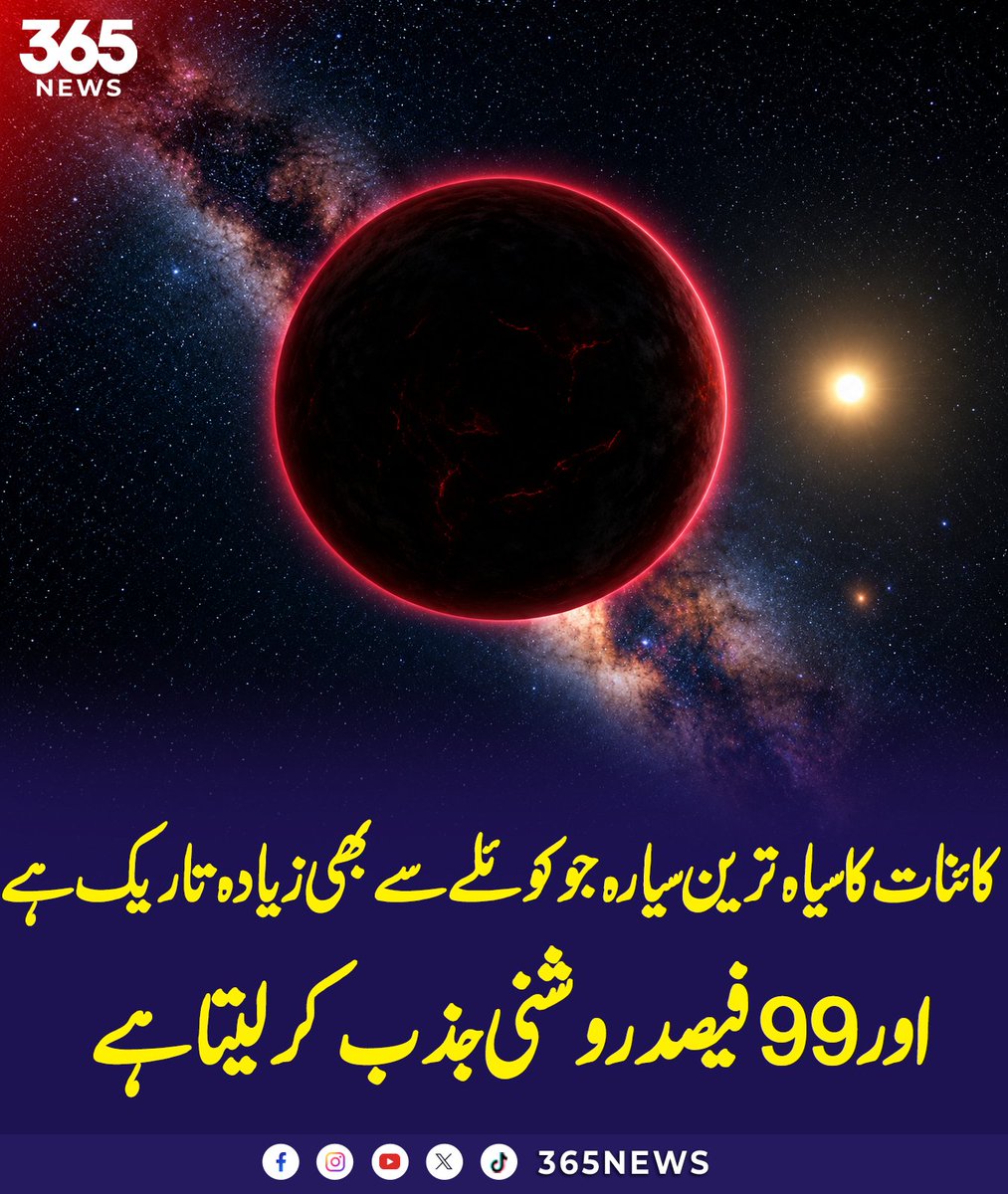 365dotNews's tweet photo. کائنات کا سیاہ ترین سیارہ جو کوئلے سے بھی زیادہ تاریک ہے
اور 99 فیصد روشنی جذب کر لیتا ہے
#TrES2b #DarkestPlanet #SpaceMystery #Astronomy #ScienceFacts #365News https://t.co/mm4OBK8GoC