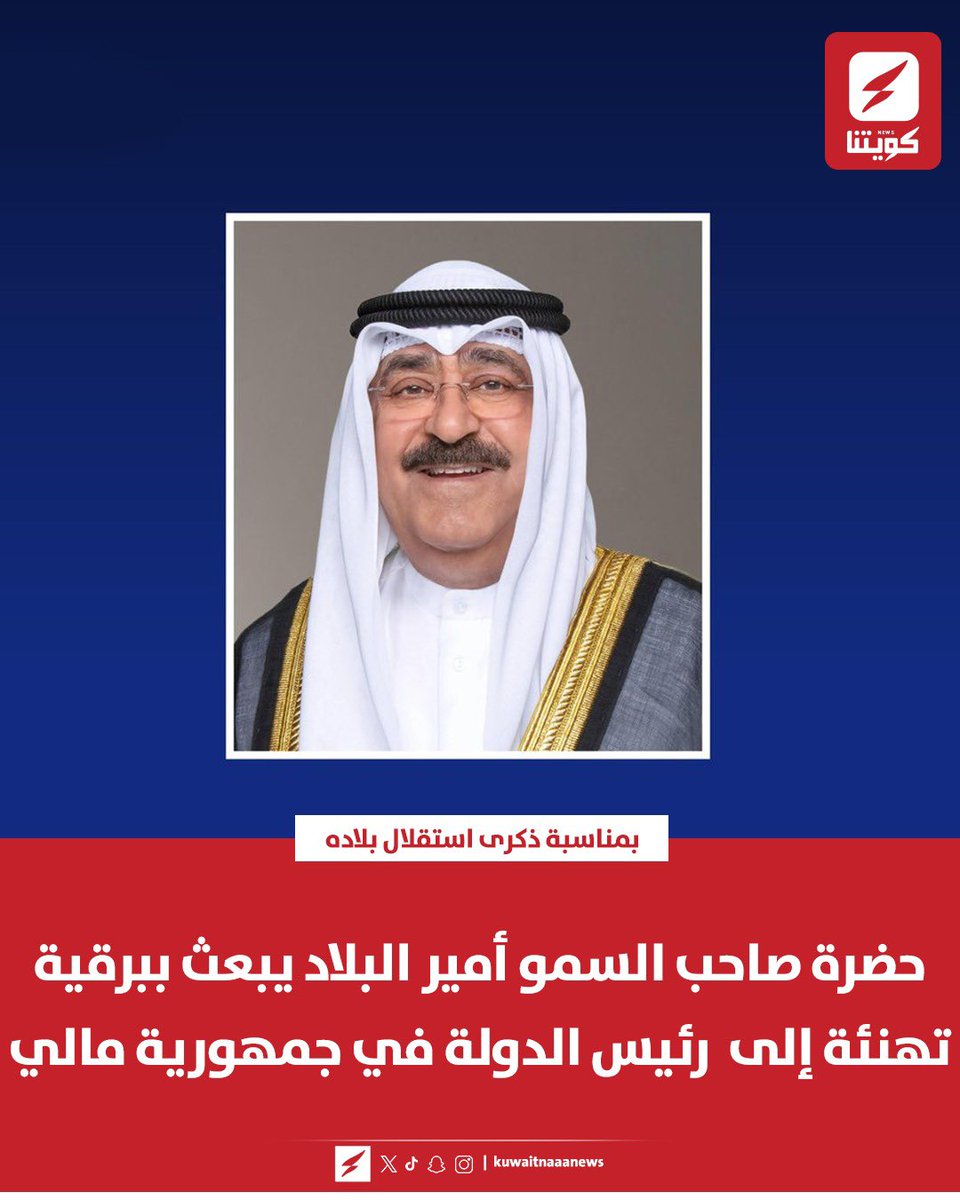 kuwaitnanews's tweet photo. حضرة صاحب السمو أمير البلاد الشيخ مشعل الأحمد الجابر الصباح يبعث ببرقية تهنئة إلى الجنرال أسيمي غويتا - رئيس المرحلة الانتقالية رئيس الدولة في جمهورية مالي بمناسبة ذكرى استقلال بلاده

▪️سموه تمنى لفخامته موفور الصحة والعافية ولجمهورية مالي وشعبها كل التقدم والازدهار https://t.co/gWZQ9t0hJY