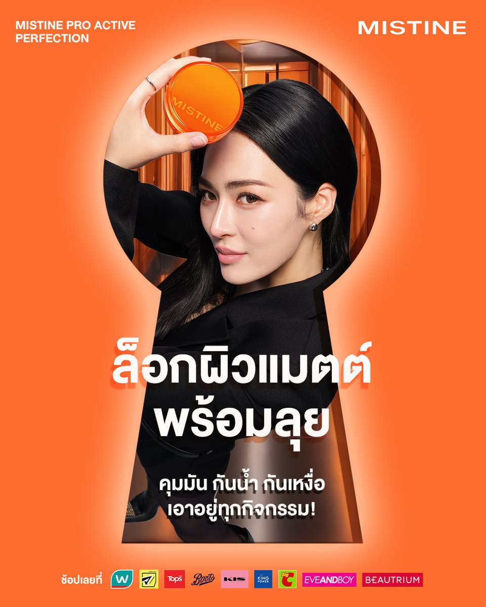 MISTINEOFFICIAL's tweet photo. 🧡 ลุคไหนก็เอาอยู่ เมื่อผิวพร้อมลุย! MISTINE PRO ACTIVE PERFECTION✨
ล็อกผิวแมตต์ให้ดูเป๊ะ พร้อมรับทุกกิจกรรม ปกปิดเนียน คุมมัน กันน้ำ กันเหงื่อ สวยมั่นใจได้ทุกมุม👀
.
⏰โปรโมชั่นพิเศษ⏰
1 ตลับ เพียง 390.- (จากปกติ590.-)
.
🛍️มี 3 เฉดสีให้เลือก 🎨
🤍𝐏𝟏 𝐋𝐈𝐆𝐇𝐓 𝐏𝐈𝐍𝐊 ผิวขาวอมชมพู
💖𝐍𝟏 𝐋𝐈𝐆𝐇𝐓 𝐍𝐄𝐔𝐓𝐑𝐀𝐋 ผิวขาวธรรมชาติ
🤎𝐍𝟐 𝐍𝐄𝐔𝐓𝐑𝐀𝐋 ผิวธรรมชาติ
.
🧡𝐌𝐈𝐒𝐓𝐈𝐍𝐄 𝐏𝐑𝐎 𝐀𝐂𝐓𝐈𝐕𝐄 𝐏𝐄𝐑𝐅𝐄𝐂𝐓𝐈𝐎𝐍🧡
✨คุมมันยาวนาน 24 ชม.
✨ปกปิดเนียน ติดทน 9 ชม.
✨ปกป้องผิวจากรังสียูวี และทุกสภาวะ
✨เติมระหว่างวันได้ หน้าไม่หมอง ไม่เป็นคราบ
✨เนื้อแป้งบางเบา สบายผิวสุดๆ
✨ปกปิดเรียบเนียน เบลอรูขุมขนกริบ
✨กันน้ำ กันเหงื่อ ขั้นสุดระดับ Deep Sea
.
📍 หาซื้อได้ที่ร้านค้าเครื่องสำอางใกล้บ้านและร้านค้าเครื่องสำอางชั้นนำ
Boots / Watsons / EVEANDBOY / Beautrium / KIS / Matsumoto / Tops / King Power / Big C
.
🛒เลือกช้อป Online ได้แล้วที่นี่
🧡Shopee :https://t.co/ChhCRwJxl0
💙Lazada :https://t.co/f9b6MicIll
🖤Tiktok :https://t.co/JyJH9QVQqD
💚Website : https://t.co/k0Z1IHwr2P
.
📍 MISTINE BEAUTY SHOP 3 สาขา📍
-สาขา Plumeria House (ถนนรามคําแหง หน้าอาคารสํานักงานใหญ่)
-สาขา เซ็นทรัลเวิลด์
-สาขา บิ๊กซี ราชดำริ
.
#MISTINE #แป้งหลิงหลิง #MistineProactive #แป้งมิสทิน #แป้งinvivo