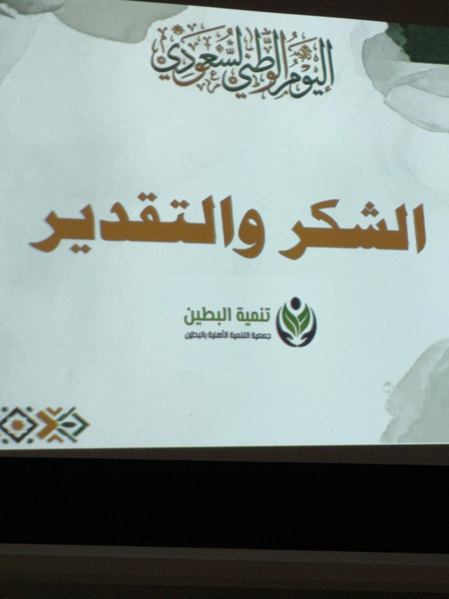 TanmiahButain's tweet photo. لأننا شركاء التنمية.. تشرفنا بمشاركة فرحة الوطن مع منسوبات وطالبات مجمع البطين التعليمي للبنات في صروح العلم 🇸🇦

خالص الشكر لإدارة المدرسة على حفاوة الاستقبال والشراكة المثمرة التي صنعت أثراً ينبض بحب الوطن وعطائه💚
#اليوم_الوطني_السعودي_٩٦ #تنمية_البطين #عزّنا_بطبعنا https://t.co/EElKQiehHy