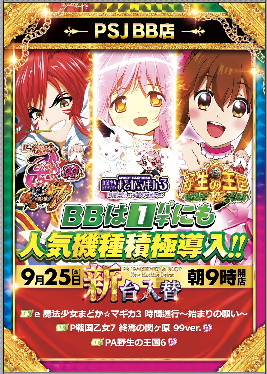 psj_bb_tencho's tweet photo. 💥金曜日もPSJにレッツゴー💥
💥明日💥
💥新台入替💥
💥朝9時オープン💥

✨【17時より一ノ瀬みくさん来店（予定）】✨

ご来店お待ちしております😊 https://t.co/gAEkKNF7vq