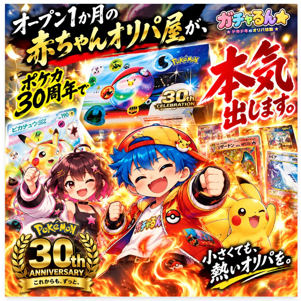 pokeka_gacharun's tweet photo. この投稿を読んでくれた方の中から1名様に
『ピカチュウex SAR「30th CELEBRATION」』を🎁✨

応募はいいね・フォローのみ★

「赤ちゃん頑張れ」��「ガチャるん★30thオリパ期待！」など応援コメントで当選率UP⇧📣✨

〆切：9/24(木)
_____________________

オープン1か月の“赤ちゃんオリパ屋”が、
 ポケカ30周年で本気出します。👶🔥

こんにちは！ガチャるん★です🌟

ポケカ30th、熱狂的な盛り上��りですね！！🔥
いま、どこのオリパ屋さんでも30th関連の企画たくさんやってますね！！

まだオープンして1ヵ月の赤ちゃんオリパ屋ですが、このお祭りに僕たちも参戦します‼

🎊 30thの人気カード
🎁 30th関連BOX

をお得に狙えて楽しめる【ポケカ30周年記念オリパ】
を準備しています🔥

でも、大手さんみたいな知名度も、規模も、
まだうちにはありません。。。

だからこそ！
僕たちにしかできないことがある🔥

✔ どこよりも手が出しやすいpt設計 
✔ 「これなら狙いたい」と思える封入率

ガチャるん★が勝負するのは、
ここです。

「参加するハードル高すぎて30thを狙えない」
「狙ったところで当たる気がしない」

そんなオリパにはしたくありません。

まずは、

「ガチャるん★、意外といいじゃん。」
そう思ってもらいたい。

「このptで、この確率なら自分も狙いたい！」

と思えるオリパにしますので、30th周年のカードを狙っている方は是非、フォローしておいてください！

pt・封入率・ラインナップは近日公開📣

プレゼント企画や、アド確など超・お得な情報もXで案内します🎁✨

見逃したくない方は
フォロー＆通知ONでお待ちください🌟

━━━━━━━━━━
🎁 初めての方へ
━━━━━━━━━━

【100％還元キャンペーン】実施中です✨

参加条件は公式LINEでご案内しています。
※間もなく終了予定なのでお早めに！
👇公式LINE
https://t.co/FijC2Cle30

▼ガチャるん★
https://t.co/wMIXXRQkFi