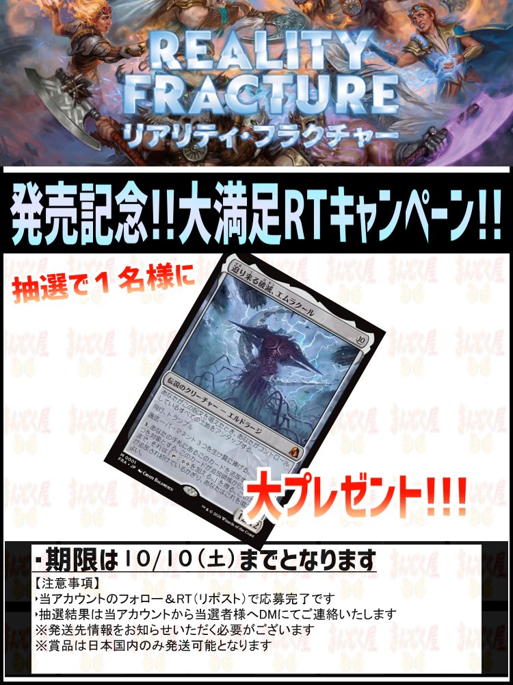 manzokuyaH's tweet photo. 【MTG】『リアリティ・フラクチャー』シングルカード販売中!!!

↓お買い求めはこちらから↓
通常
https://t.co/8UyzuXePAN
特殊
https://t.co/m1zcM1b2nW
foil
https://t.co/WaVohzs0vu

RTキャンペーン第2弾も開催中!!!
詳しくは画像をチェック!!! https://t.co/BbNAhhEctJ