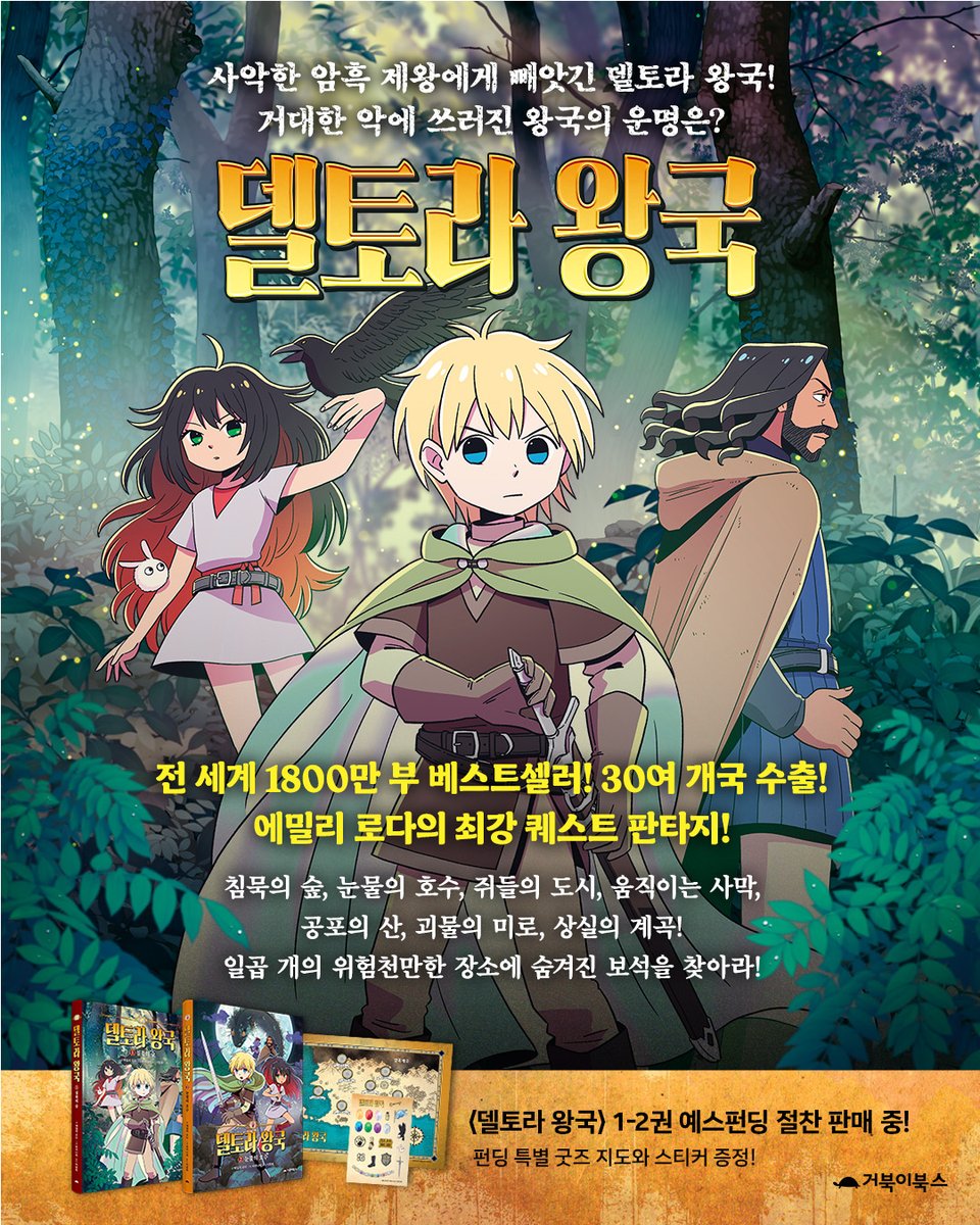 Gobookibooks's tweet photo. 사악한 암흑 제왕에게 빼앗긴 델토라 왕국!
거대한 악에 쓰러진 왕국의 운명은?

침묵의 숲, 눈물의 호수, 쥐들의 도시, 움직이는 사막,
공포의 산, 괴물의 미로, 상실의 계곡!
일곱 개의 위험천만한 장소에 숨겨진 보석을 찾아라!

★예스펀딩 한정 '지도&amp;스티커' 굿즈 증정!!
펀딩 기간: 9/14~10/5