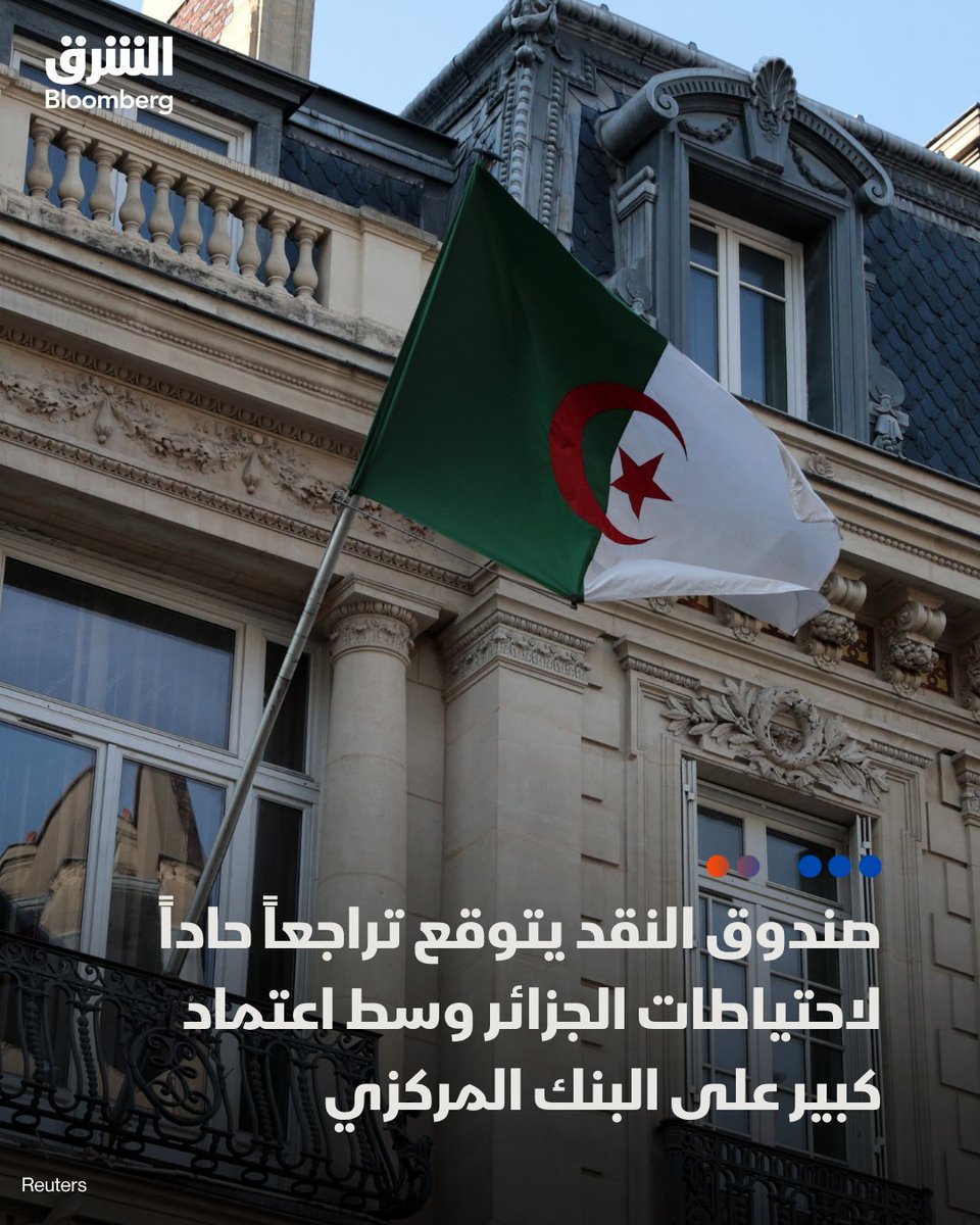 AsharqBusiness's tweet photo. 📌صندوق النقد الدولي: احتياطيات الجزائر من النقد الأجنبي قد تتراجع من 51 مليار دولار في 2023 إلى 19.8 مليار دولار بحلول 2031

📌الصندوق يحذّر من مخاطر استمرار العجز الكبير في المالية العامة للبلاد

📌صندوق النقد قال إن تآكل هوامش الأمان المالية أدى لتصاعد الضغوط التمويلية وزيادة الدين العام والاعتماد على تمويل البنك المركزي

📌الصندوق دعا إلى تقليل الاعتماد على تمويل البنك المركزي وتعزيز الاستقلالية النقدية، مع توقع نمو الناتج المحلي 3.8% في 2024 وتضخم 5.5%

التفاصيل: https://t.co/2xXks8sh0A

🔴 تابعوا الشرق بلومبرغ للمزيد