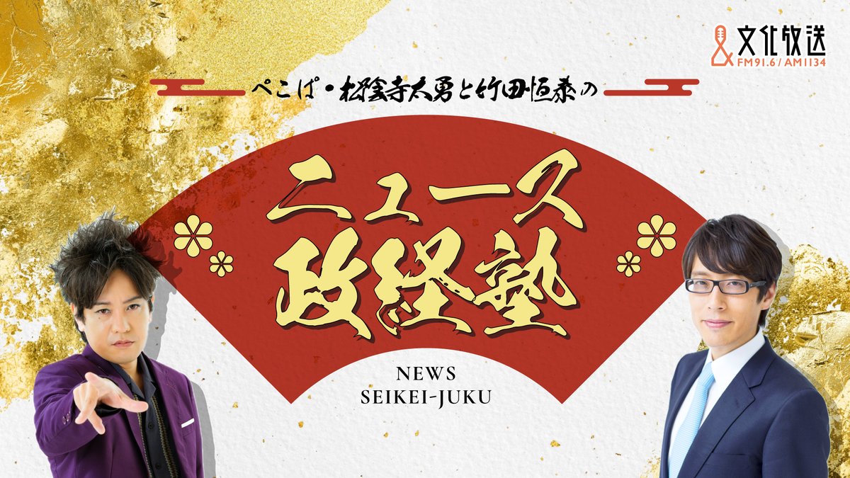 seikei_joqr's tweet photo. 【ぺこぱ・ #松陰寺太勇 と #竹田恒泰 の #ニュース政経塾】📢 

来週、9月２９日はいよいよ初回放送😊

メールを大募集中✉

取り上げてほしいニュースや松陰寺さんと竹田さんに聞きたいことなど、
なんでもOKです✉

アドレス→ seikei@joqr.net
フォーム→ https://t.co/dy9bFxAgVH

 #文化放送 https://t.co/lfTJwPH1oK