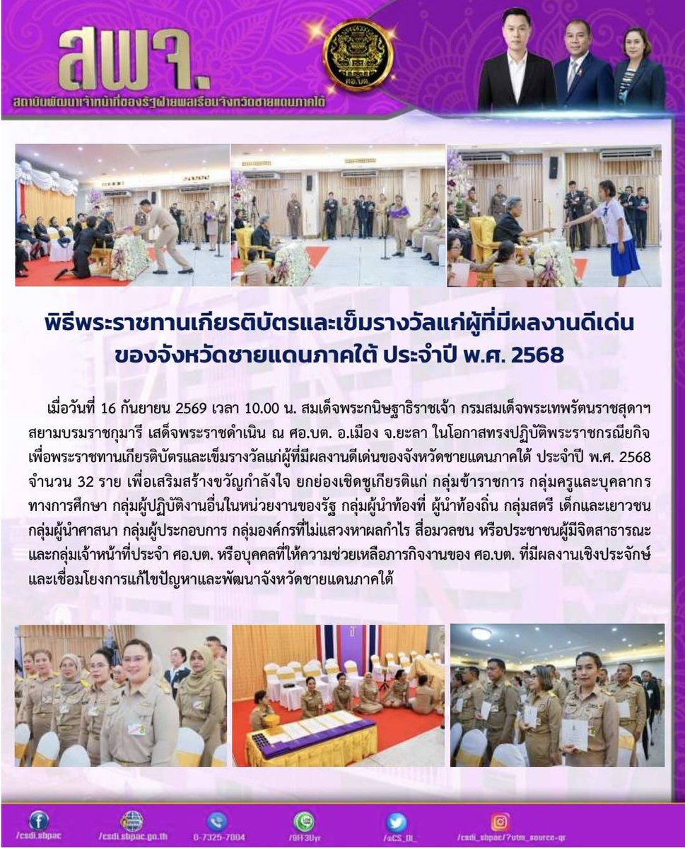 CS_DI_'s tweet photo. พิธีพระราชทานเกียรติบัตรและเข็มรางวัลแก่ผู้ที่มีผลงานดีเด่นของจังหวัดชายแดนภาคใต้ ประจำปี พ.ศ. 2568
16/09/69
ณ ศูนย์อำนวยการบริหารจังหวัดชายแดนภาคใต้ https://t.co/iHjNhJfVW8
