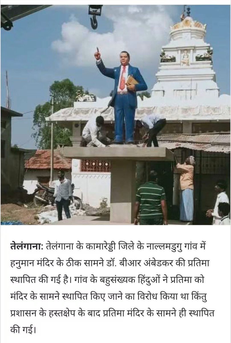kalisenachief's tweet photo. हिंदू सोता रहेगा और अंबेडकर की आड़ में धीरे धीरे सरकारी जमीनों पर मठ मंदिरों पर कब्जा हो जाएगा और फिर गजवायहिंद स्थापित हो जाएगा । 

कांग्रेस और भाजपा दोनों हिंदुत्व को समाप्त करना चाहते हैं और उसके लिए अंबेडकर को टूल के रूप में प्रयोग कर रहे हैं । 

जल्द मैं तेलंगाना इस मंदिर पर जाऊँगा और इस मूर्ति को हटाने के लिए आंदोलन शुरू करूँगा ।