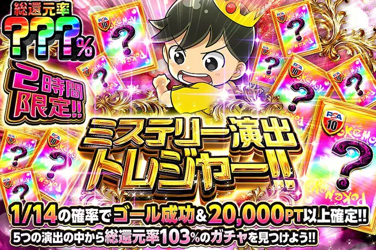 DOPA_0124's tweet photo. ✨ポケモン ミステリー演出トレジャー!!!!✨

5つの演出の中から――
総還元率103%のガチャを見つけよう!! 

☀️総還元率???％!!
⏰2時間限定!!

販売開始(https://t.co/UKOJC9eQH5)

フォロー&amp;RP&amp;いいねで
1名様に2,000PT🎁
〆切 24時 https://t.co/JjNAwTxE2Y