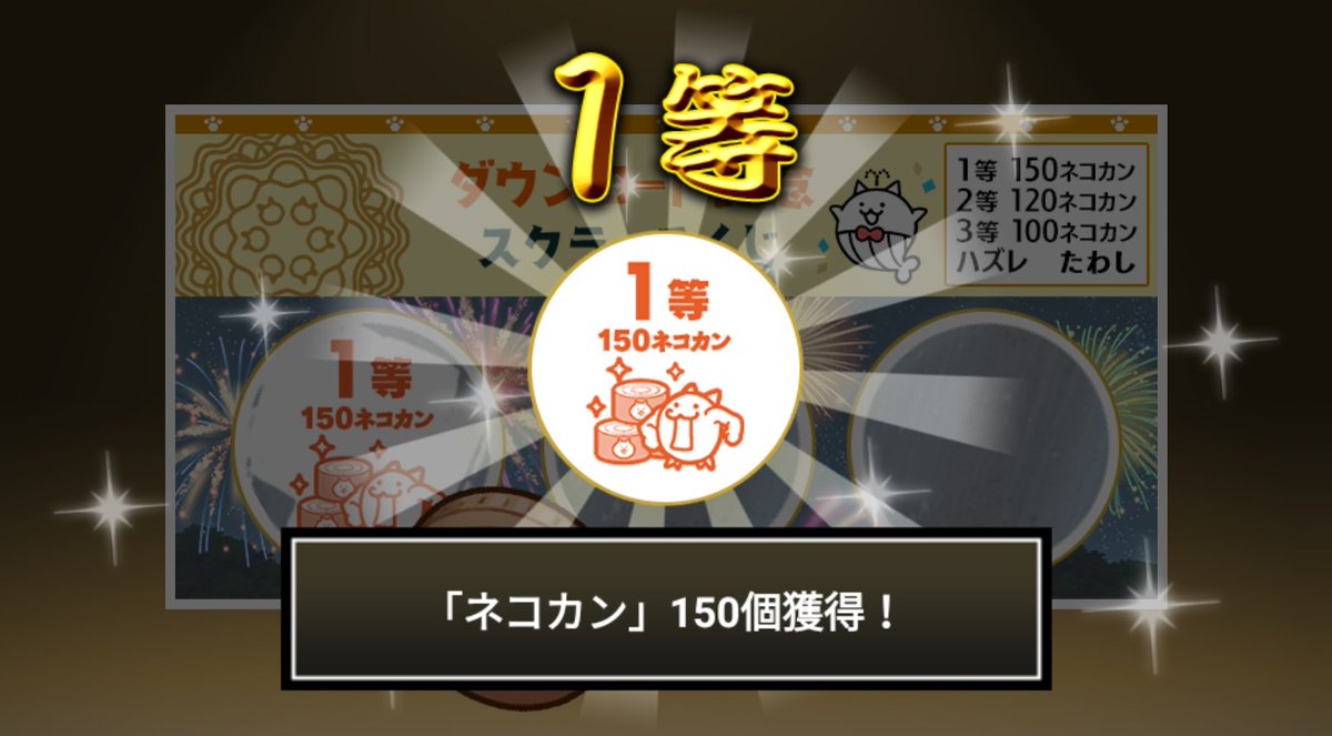 miiri_san's tweet photo. #にゃんこスクラッチくじ でネコカン150個ゲットしたにゃ！
期間中、最大3回チャレンジ可能！いっぱいネコカンを手に入れるにゃ～！

#にゃんこ大戦争 #にゃんこスクラッチ #1億2000万ダウンロード記念 https://t.co/U2vbd1UOlV