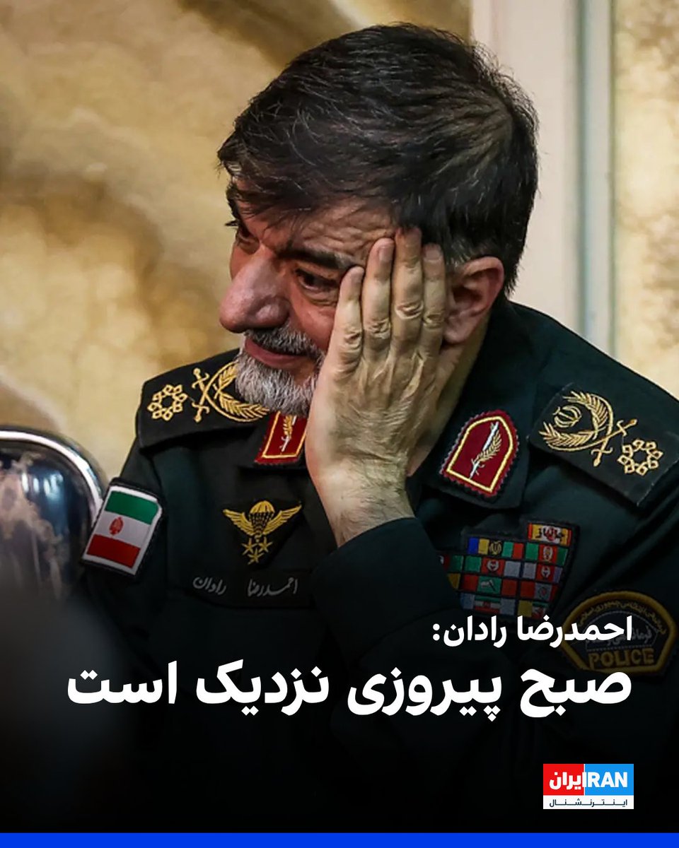 IranIntl's tweet photo. احمدرضا رادان، فرمانده کل انتظامی جمهوری اسلامی، با اشاره به حملات آمریکا گفت که جمهوری اسلامی بر دشمن پیروز خواهد شد. رادان گفت: «به اذن خدای متعال، صبح قطعی پیروزی نزدیک است و ما حتما بر دشمن پیروز خواهیم شد.»

او همچنین از اقدامات حوثی‌های یمن علیه عربستان سعودی تقدیر کرد و گفت: «امروز اراده یمنی‌ها موجب شد تا رزمندگان انصارالله هزاران کیلومتر پیشروی کنند.»
https://t.co/iZPVborpQx