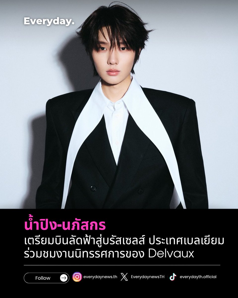 EverydaynewsTH's tweet photo. ปังไม่หยุด "น้ำปิง-นภัสกร" เตรียมบินลัดฟ้าสู่กรุงบรัสเซลส์ ประเทศเบลเยียม ร่วมชมงานนิทรรศการ Hans Op de Beeck, Delvaux Arsenal และ Le 27 Flagship ในวันอังคารที่ 29 กันยายนนี้ รอติดตามให้กำลังใจกันด้วยน้า🩷

#EVERYDAYth 
#nampingster #Delvaux https://t.co/QkTUA5PBTi