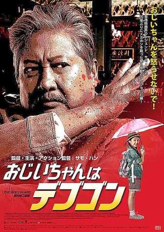 gorira_629's tweet photo. 昨日は、台風で家から出ないので！これ観ました😊

「おじいちゃんはデブゴン」
#サモ・ハン・キンポー
#アンディ・ラウ
#ジャクリーン・チャン
#ユン・ピョウ

「燃えよデブゴTOKYOMISSION」

#ドニー・イェン
#谷垣健治監
#竹中直人
#丞威
#バービ
 
まだまだ、たくさん観ていない作品がある…💦 https://t.co/ZuVmvmbJxB