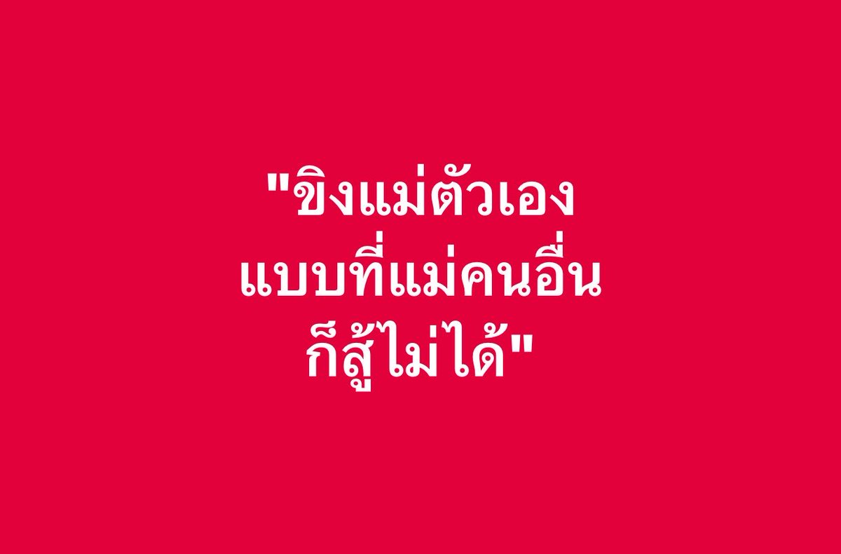 psmark1821's tweet photo. ขิงแม่ตัวเอง แบบที่แม่คนอื่นก็สู้ไม่ได้??? https://t.co/SQKiibnNyc