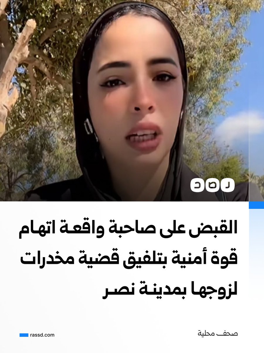 RassdNewsN's tweet photo. الداخلية تلقي القبض على دينا عزت صاحبة مقاطع فيديو اتهمت فيها قوة أمنية بقسم أول مدينة نصر باقتحام منزلها والقبض على زوجها والاستيلاء على أموال ومشغولات ذهبية، وجارٍ عرضها على النيابة لاتخاذ الإجراءات القانونية، وفق صحف محلية

وقالت وزارة الداخلية إن الادعاءات «غير صحيحة»، موضحة أن زوجها ضُبط في يوليو الماضي وبحوزته مواد مخدرة، قبل العثور داخل مسكنه على كميات من مخدري الآيس والحشيش ومبالغ مالية وسلاح أبيض، ولا يزال محبوسًا على ذمة التحقيقات
