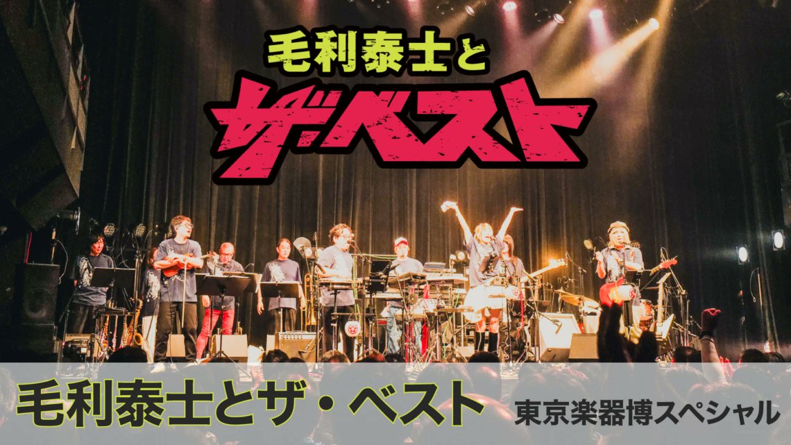TokyoGakkiExpo's tweet photo. ＜毛利泰士とザ・ベスト東京楽器博スペシャル＞
音楽プロデューサー・マニピュレーター毛利泰士（もうりやすし）を中心に結成されたアニソン・特撮ソングカバーバンド、毛利泰士とザ・ベスト。
「100%生演奏による完全再現」で蘇る昭和の名曲群をお楽しみください。
■日時：11月1日（日） 開場13:00 / 開演13:30 / 終演15:00
■場所：サイエンスホール
■出演者：毛利泰士とザ・ベスト（モリザベス）
毛利泰士(Vocal/Percussion/Guitar)、KAZUKO(Vocal/Guitar)、小寺可南子(Vocal/Percussion)、高山和芽(Keyboards)、遠藤龍弘TABOKUN(Bass)、原治武(Drums)、須磨和声(Violin)、丸木英治(Trumpet)、miwa(Trumpet)、大納言(Trombone&Flute)、酒井聡行(Saxophone&Flute)
https://t.co/k9sZ5M2snl
※本公演は有料です。
一般：￥6,000（税込、東京楽器博入場料付含む）
高校生以下：￥3,500（税込、東京楽器博入場無料）
全席指定です。
チケットはteketにて9月22日17時販売開始を予定しております。
販売ページはコチラ↓
https://t.co/4Zd7r1mIcA