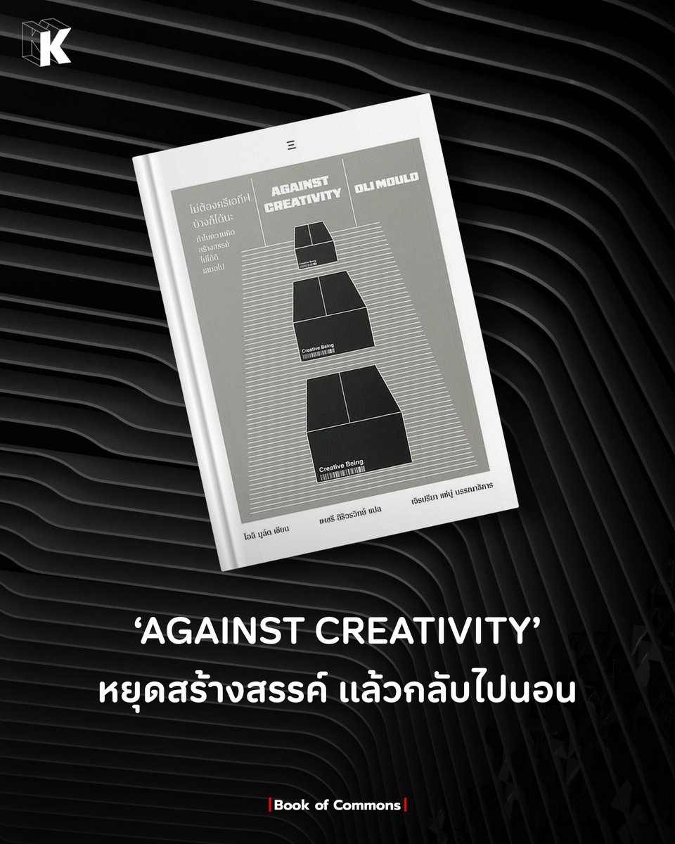 thekommonco's tweet photo. ความสร้างสรรค์ ควรยกระดับชีวิตผู้คนและลดความเหลื่อมล้ำ หากวันนี้คุณกำลังเค้นสมองจนเหนื่อยล้า บางทีคำตอบที่ดีที่สุดอาจเป็นการหยุดสร้างสรรค์แล้วกลับไปนอน
#TheKOMMON #สนุกกับการคิดสนุกกับการเรียน #AGAINSTCREATIVITY #ไม่ต้องครีเอทีฟบ้างก็ได้นะ https://t.co/h0AujWVPti