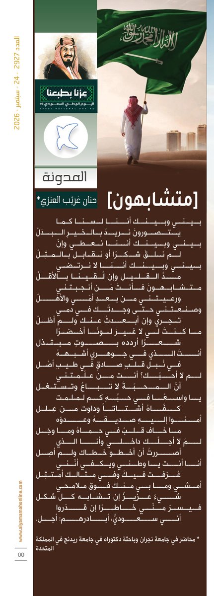 yamamahMAG's tweet photo. المدونة - حنان غريّب العنزي.
[متشابهون]
متشابهونَ فأنتَ مَن أنجبتني
ورعيتني من بعدِ أمّي والأهَلْ
وصنعتني حتى وجدتُك في دمي
تجري وإن أبعدتُ عنك ولم أظلّ.

https://t.co/wfNY572gcn

#عزنا_بطبعنا
#اليوم_الوطني_السعودي https://t.co/VjPPB48aZe