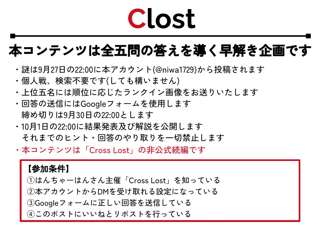 niwa1729's tweet photo. 【お知らせ】
ーCross Lostの、その先へー
9月27日の22:00より、早解き企画を開催します。
五問の答えを導いてください。
#Clost (リプへ続く) https://t.co/mFpIZWBund