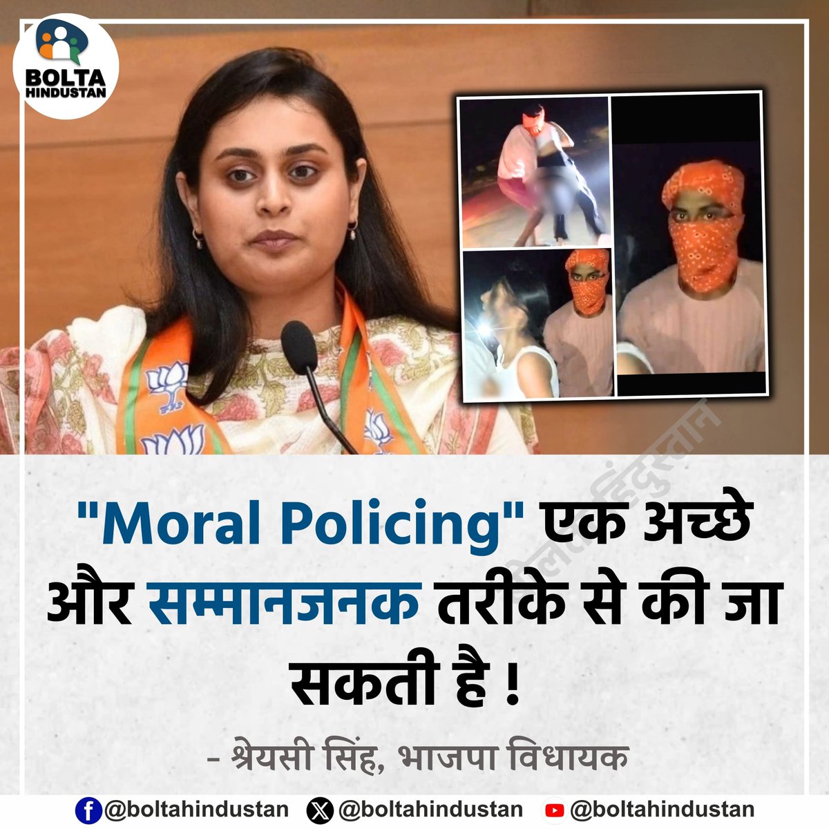 BoltaHindustan's tweet photo. Moral Policing एक अच्छे और सम्मानजनक तरीके से की जा सकती है !

: श्रेयसी सिंह, भाजपा विधायक https://t.co/VrzzDu2C16