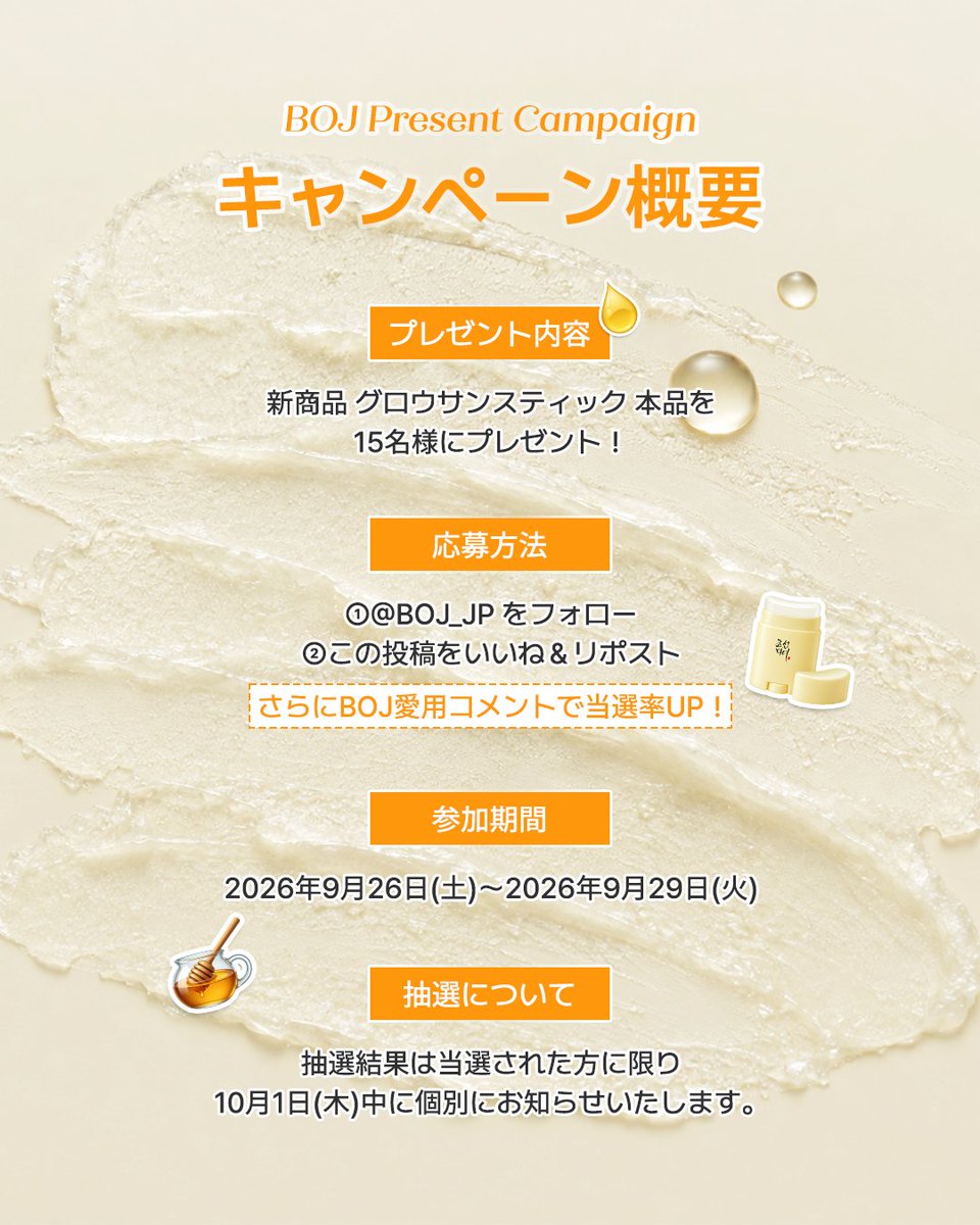 BOJ_JP's tweet photo. ＼新発売記念🍯プレゼントキャンペーン／

ひと塗りで艶めく“濃密”サンスティックが
10月1日(木)より新登場！

あふれるうるツヤはちみつ肌を叶える
「グロウサンスティック」本品を15名様にプレゼント🎁
皮脂を抑えつつベタつかない、待望の新作UVです✨

▼応募方法
① @BOJ_JP  をフォロー
② このポストをいいね＆リポスト
💬BOJ愛用コメントをリプで当選率UP！

▼ 応募期間
2026年9月26日(土) 〜 2026年9月29日(火) 23:59まで

▼ 当選発表
当選された方にのみ、10月1日(木)中に当アカウントよりDMにて個別にご連絡いたします。

たくさんのご応募を心よりお待ちしております💛

#BOJ #BeautyofJoseon #日焼け止め #韓国コスメ #プレゼント企画