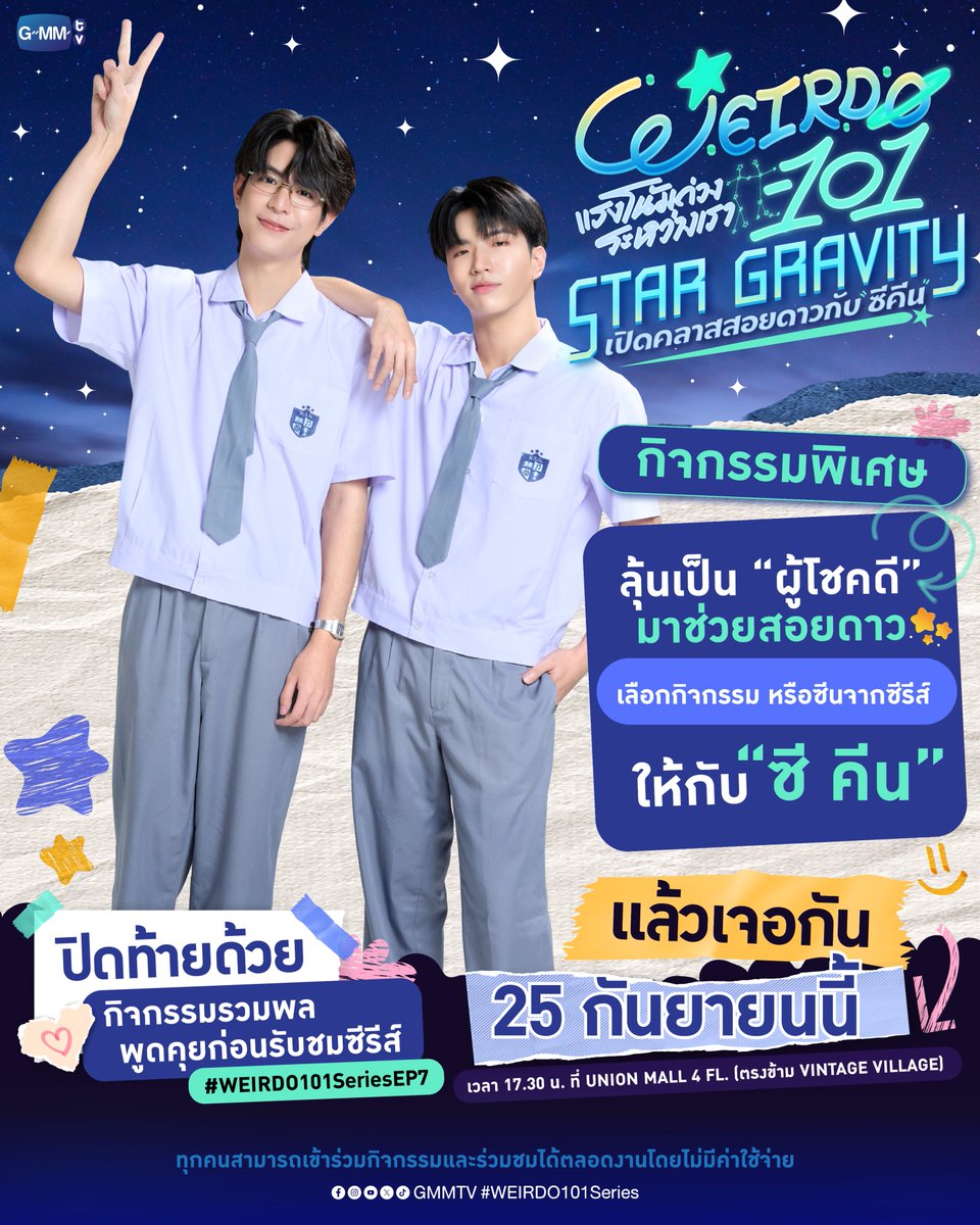 GMMTV's tweet photo. WEIRDO-101 : STAR GRAVITY เปิดคลาสสอยดาวกับ "ซี คีน" #WEIRDO101Series

พิเศษ! ลุ้นเป็นผู้โชคดีขึ้นมาสอยดาวเพื่อเลือกกิจกรรมหรือซีนจากซีรีส์ให้ 'ซี คีน' ได้ลองเล่น! 🎭

พร้อมพูดคุยก่อนไปเจอกันใน “WEIRDO-101 แรงโน้มถ่วงระหว่างเรา” 💫 EP.7

🗓 วันศุกร์ที่ 25 กันยายน 2569
ตั้งแต่เวลา 17.30 น. เป็นต้นไป
📍 UNION MALL 4 FL. (ตรงข้าม VINTAGE VILLAGE)  
*ทุกท่านสามารถเข้าร่วมกิจกรรม และร่วมชมได้ตลอดงานโดยไม่มีค่าใช้จ่าย

“WEIRDO-101 แรงโน้มถ่วงระหว่างเรา” 💫
ทุกวันศุกร์ เวลา 20:30 น. ทางช่อง one31
และทางแอปพลิเคชั่น TrueVisions NOW เท่านั้น
#GMMTV