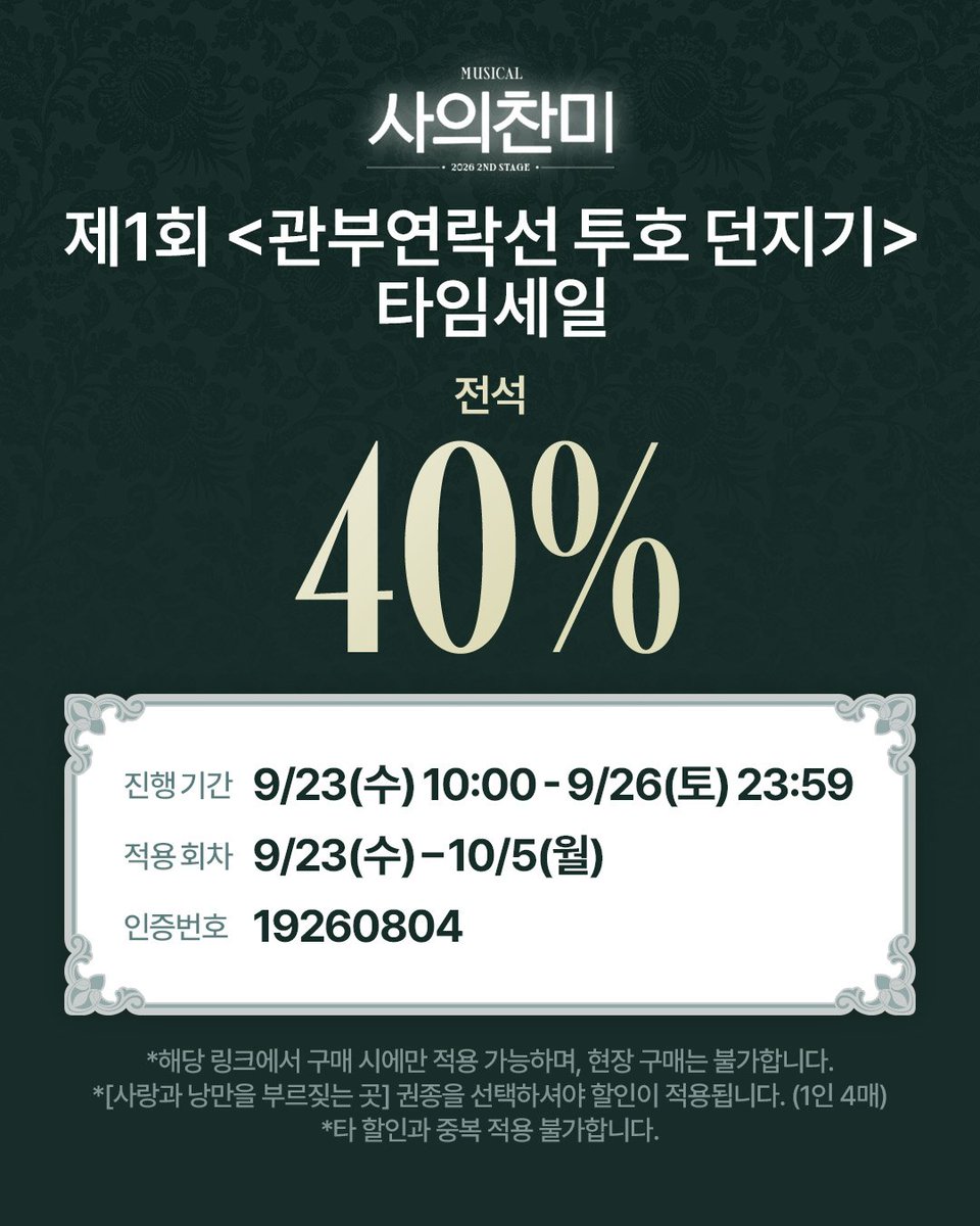 NeoGloomyday's tweet photo. [사의찬미 2026 2ND STAGE]

🌊 제1회 <관부연락선 투호 던지기> 타임세일

✔ 할인율 | 전석 40%
✔ 진행 기간 | 9/23(수) 10:00 - 9/26(토) 23:59
✔ 적용 회차 | 9/23(수) - 10/5(월)
✔ 할인 링크 | https://t.co/MB0ftck2Jq
✔ 인증 번호 | 19260804

_
2026.09.08-10.25
링크아트센터 페이코홀 https://t.co/mJYbk59nnV