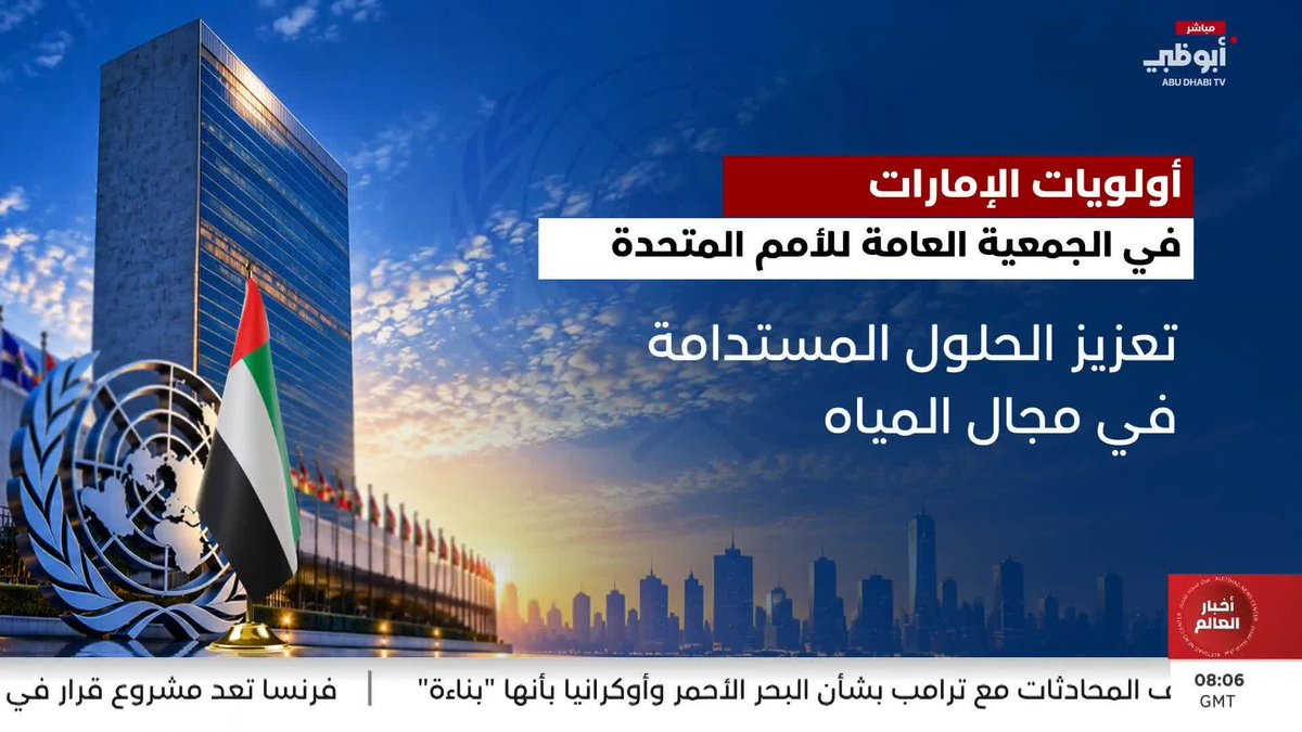 أولويات الإمارات في الجمعية العامة للأمم المتحدة #مركز_الاتحاد_للأخبار 