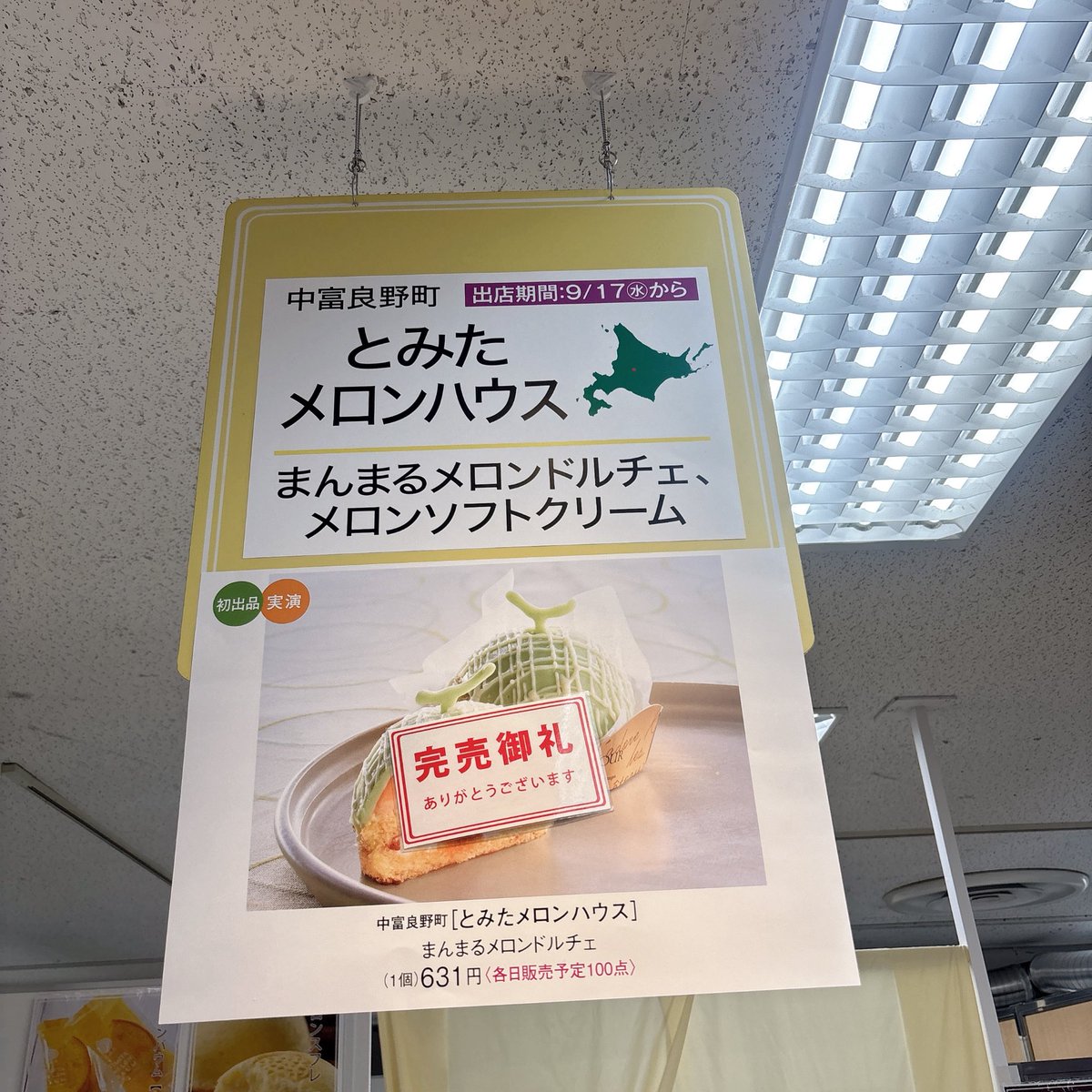 mamimumemoimoi5's tweet photo. 秋の大北海道店
🗓️9/17-23
📍池袋東武
生メロンシュークリーム美味しそうすぎて購入しちゃった✨
その場でいただこうと思ったけど保冷剤いれてくれたから急いで帰る💨 https://t.co/X0dCMUMYJx