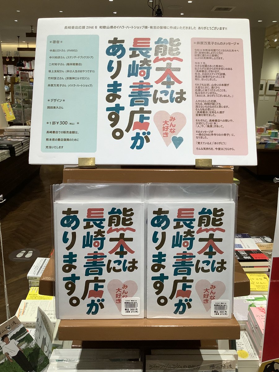nagasakishoten's tweet photo. 長崎書店応援ZINE 『熊本には 長崎書店があります。』 を、イハラ・ハートショップ様（和歌山県）、有志の皆様に作っていただきました。ありがとうございます！
長崎書店店頭でも1部300円（税込）で販売しております。当店での販売金額は、熊本県の書店復興のために充当いたします。 https://t.co/rwLa0kxzbw