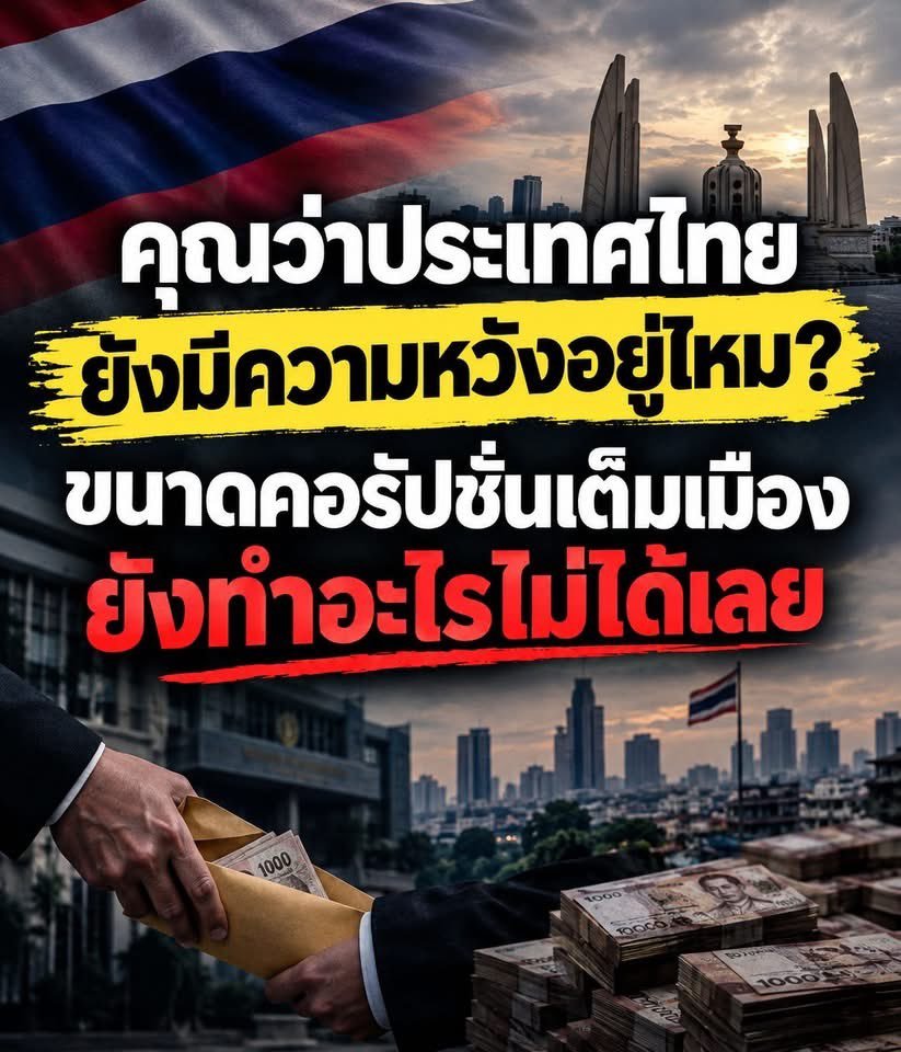 BlackeyeLi4565's tweet photo. ถ้า ปชช. ยังนิ่งเฉย  ก็ไม่ต้องพูดเรื่อง "ความหวัง" https://t.co/poyp9HAX2n