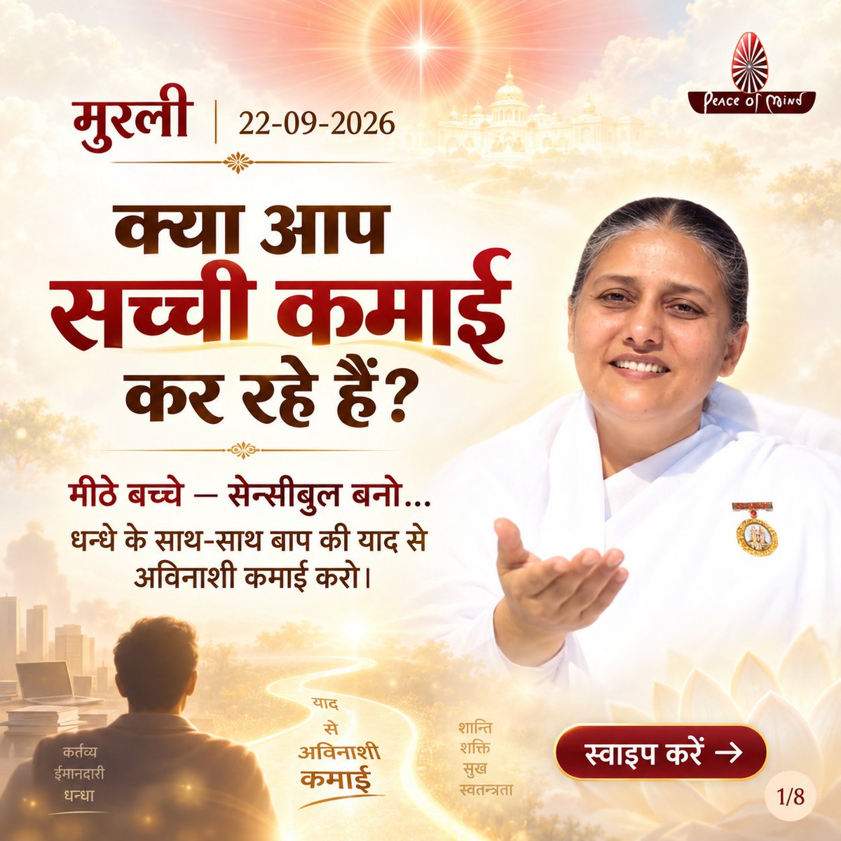peaceofmindtv's tweet photo. आज की मुरली के मुख्य बिंदु
📅 22 सितंबर 2026
अनमोल ज्ञान और बाबा के महावाक्यों का सार — एक नज़र में।
पढ़ें, मनन करें और जीवन में धारण करें।
#murli #murlisaar #brahmakumaris #meditation #peaceofmindtv https://t.co/L8ETtPNN1q