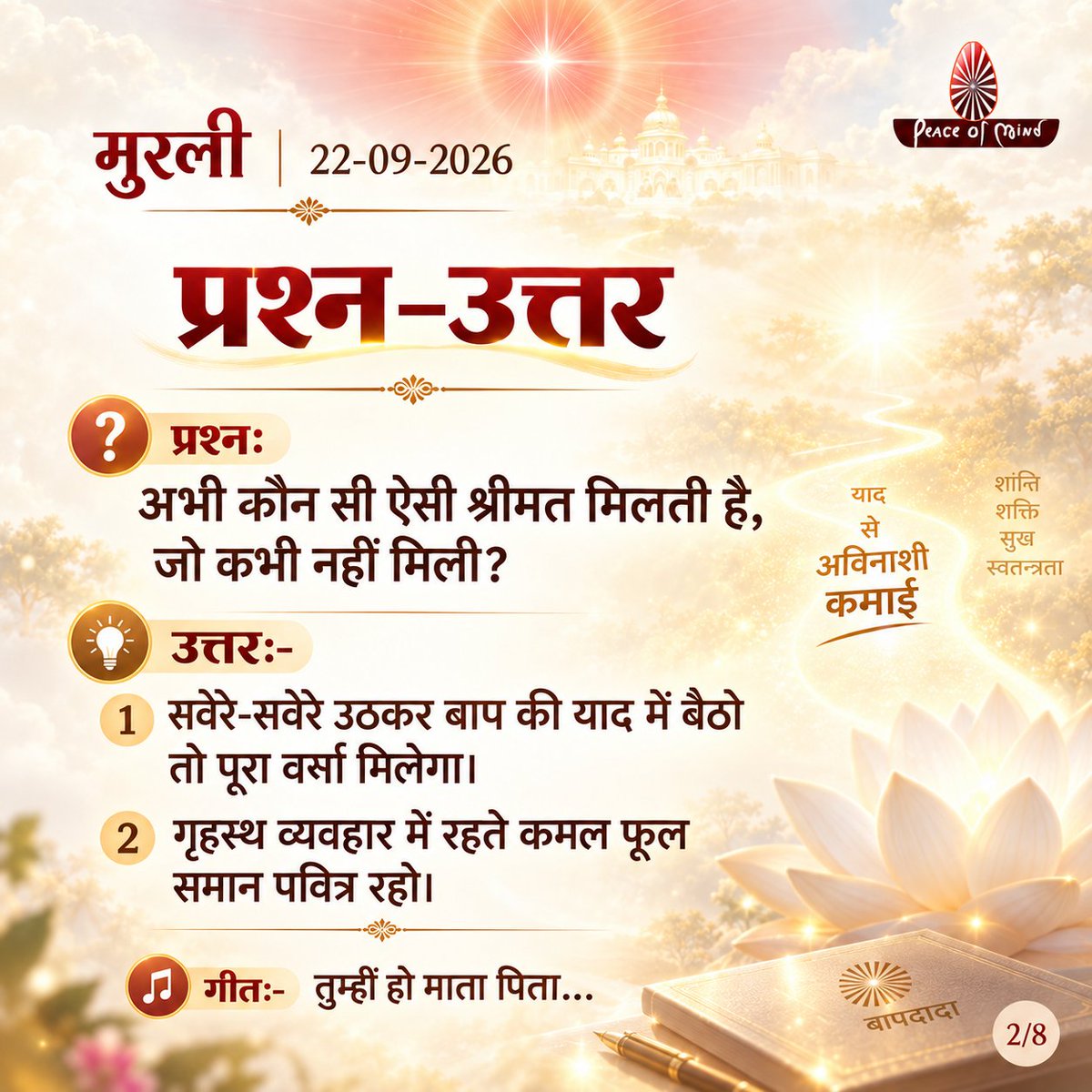 peaceofmindtv's tweet photo. आज की मुरली के मुख्य बिंदु
📅 22 सितंबर 2026
अनमोल ज्ञान और बाबा के महावाक्यों का सार — एक नज़र में।
पढ़ें, मनन करें और जीवन में धारण करें।
#murli #murlisaar #brahmakumaris #meditation #peaceofmindtv https://t.co/L8ETtPNN1q