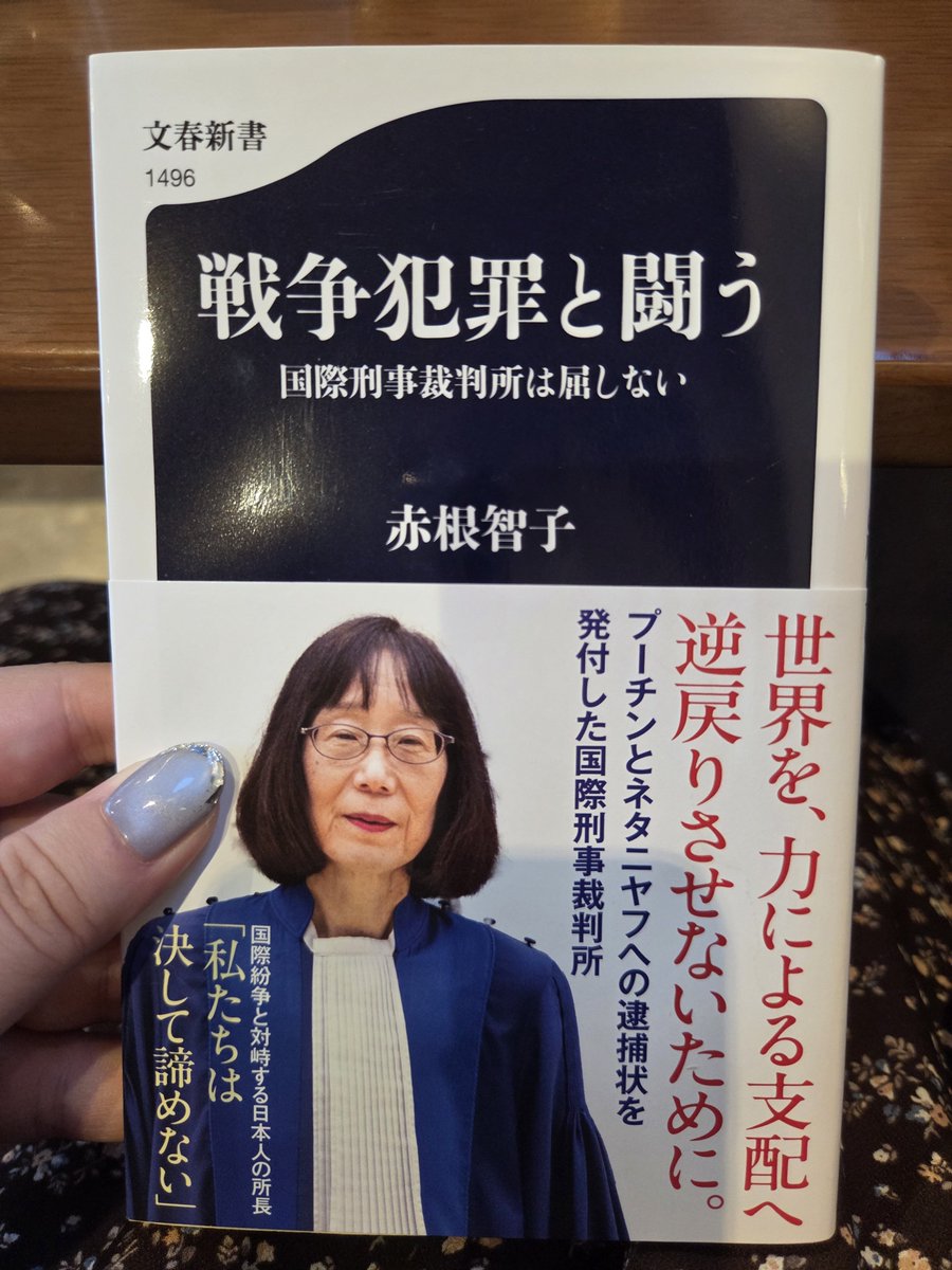 Pipo_1017's tweet photo. (191)『戦争犯罪と闘う　国際刑事裁判所は屈しない』／#赤根智子、#読了。
すごい世界で闘っているのだと。
ICCについての知見ゼロの中読んだ本書だが、日本は世界一の拠出金を出しているにも関わらず、こんなにも非協力的なのはなぜなのか？国際的な責任を逃れたいのか？
#読書録
#本好きと繋がりたい https://t.co/Jid2ryzDbl