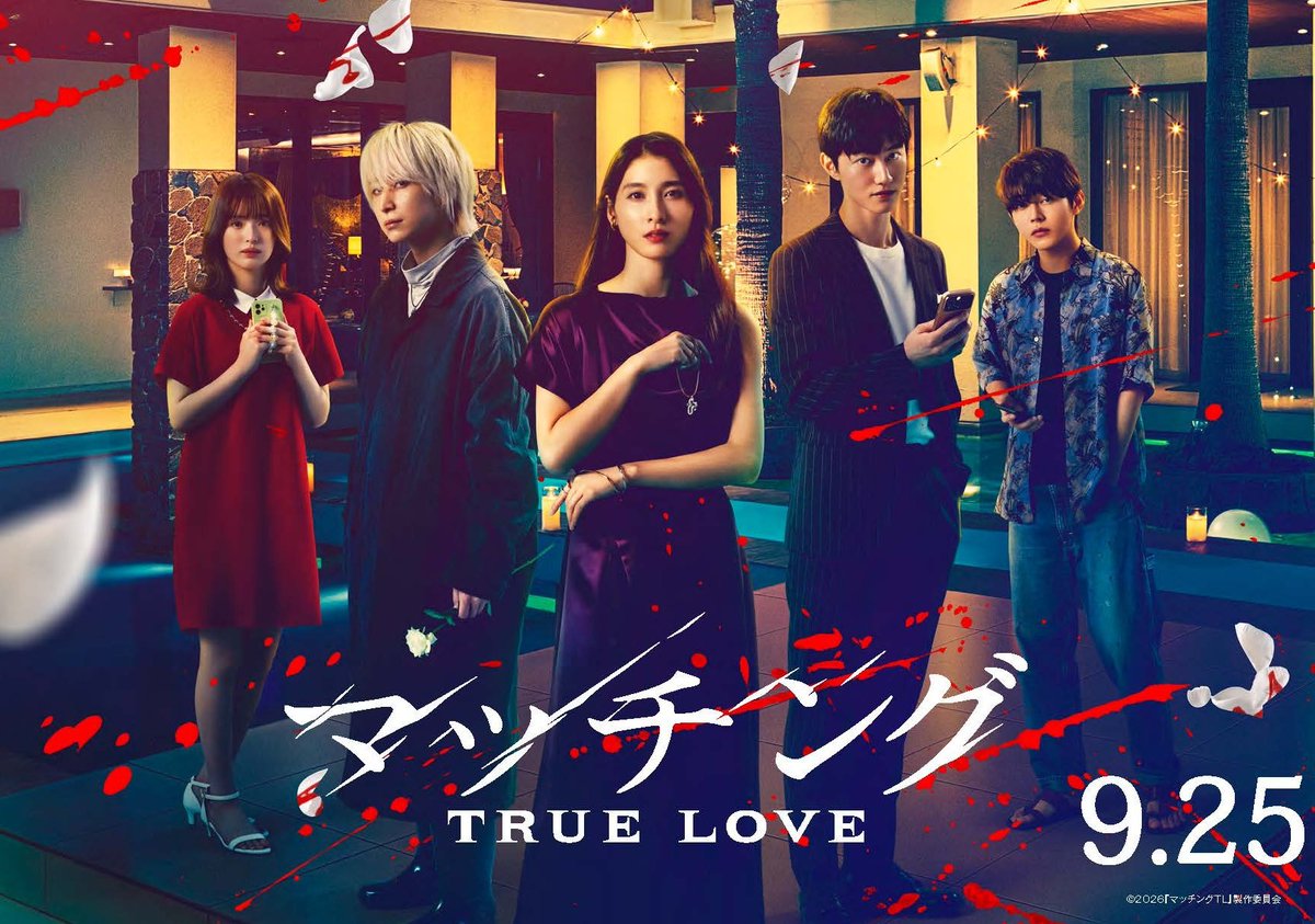cinema_lights's tweet photo. 映画『#マッチング TRUE LOVE』
初日舞台挨拶【生中継】≪チケット販売開始≫

🐰9/25(金)
①15:25の回(上映後中継) ②18:40の回(上映前中継)

🐰本会場登壇予定
#土屋太鳳 #佐久間大介 #豊嶋花 #倉悠貴 #真飛聖 
#内田英治 監督

🐰チケット販売:劇場WEBサイトで販売中！
窓口:本日9/23(水)劇場OPEN～ https://t.co/3kV0yQ8i3N