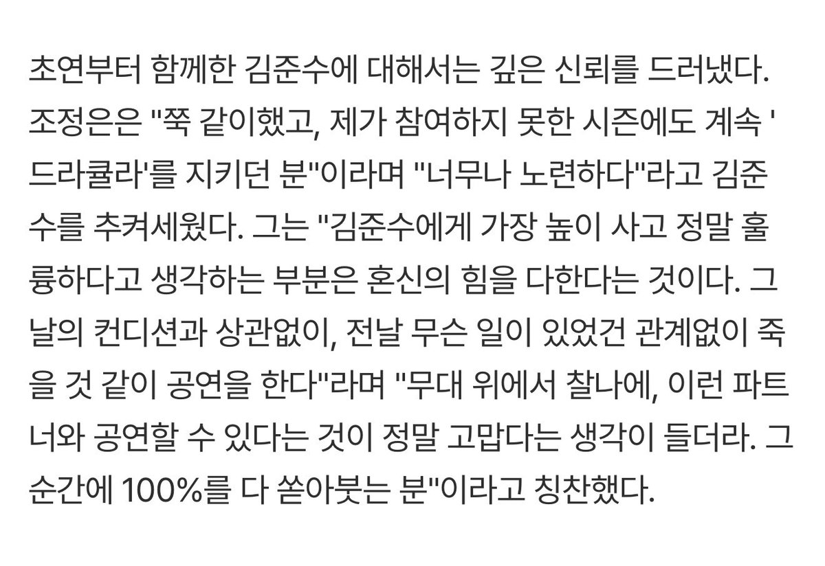 PA_kjs's tweet photo. 조정은미나 인터뷰♡
“김준수에게 가장 높이 사고 정말 훌륭하다고 생각하는 부분은 혼신의 힘을 다한다는 것이다. 그날의 컨디션과 상관없이, 전날 무슨 일이 있었건 관계없이 죽을 것 같이 공연을 한다"
"무대 위에서 찰나에, 이런 파트너와 공연할 수 있다는 것이 정말 고맙다는 생각이 들더라" https://t.co/vDk8gqoqcT