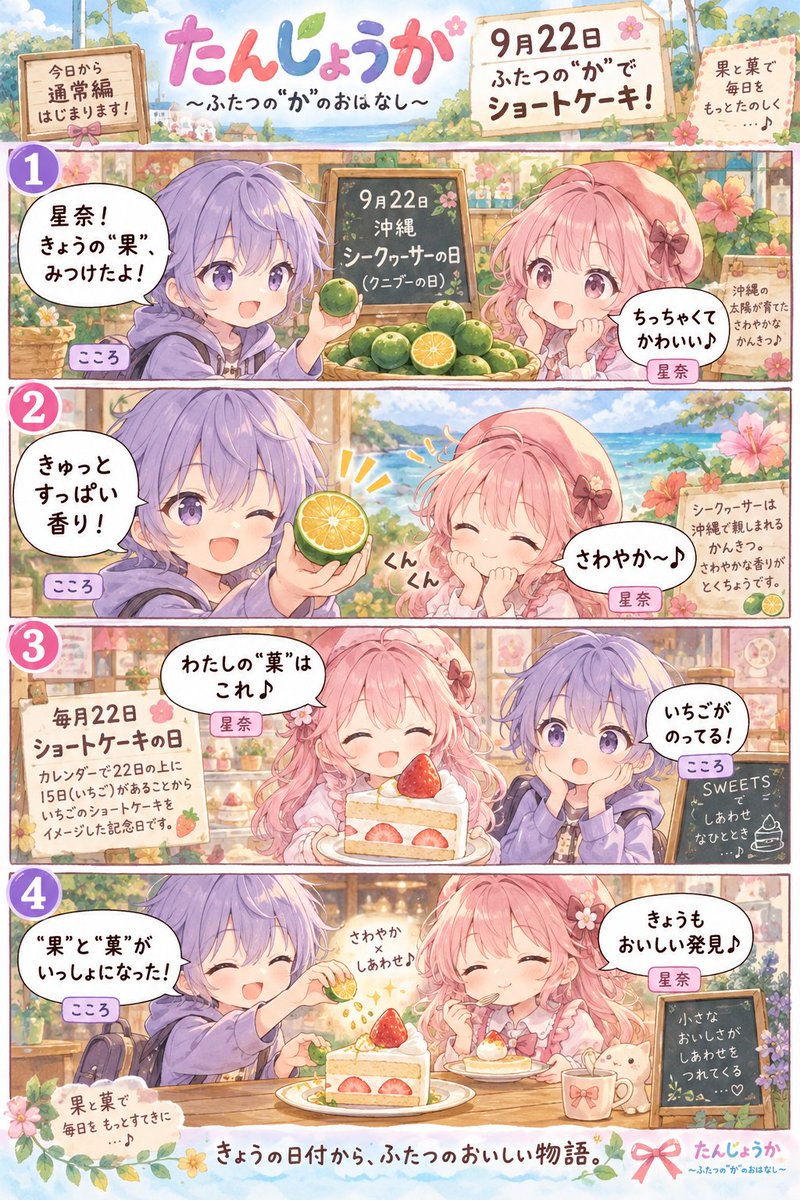 shcfr3614's tweet photo. “果”と“菓”が、いっしょになった。 きょうの日付から、ふたつのおいしい物語。
たんじょうか 本編スタート 9/22 シークヮーサーの日／ショートケーキの日 #たんじょうか #4コマ #秋 https://t.co/zuaErl6seB