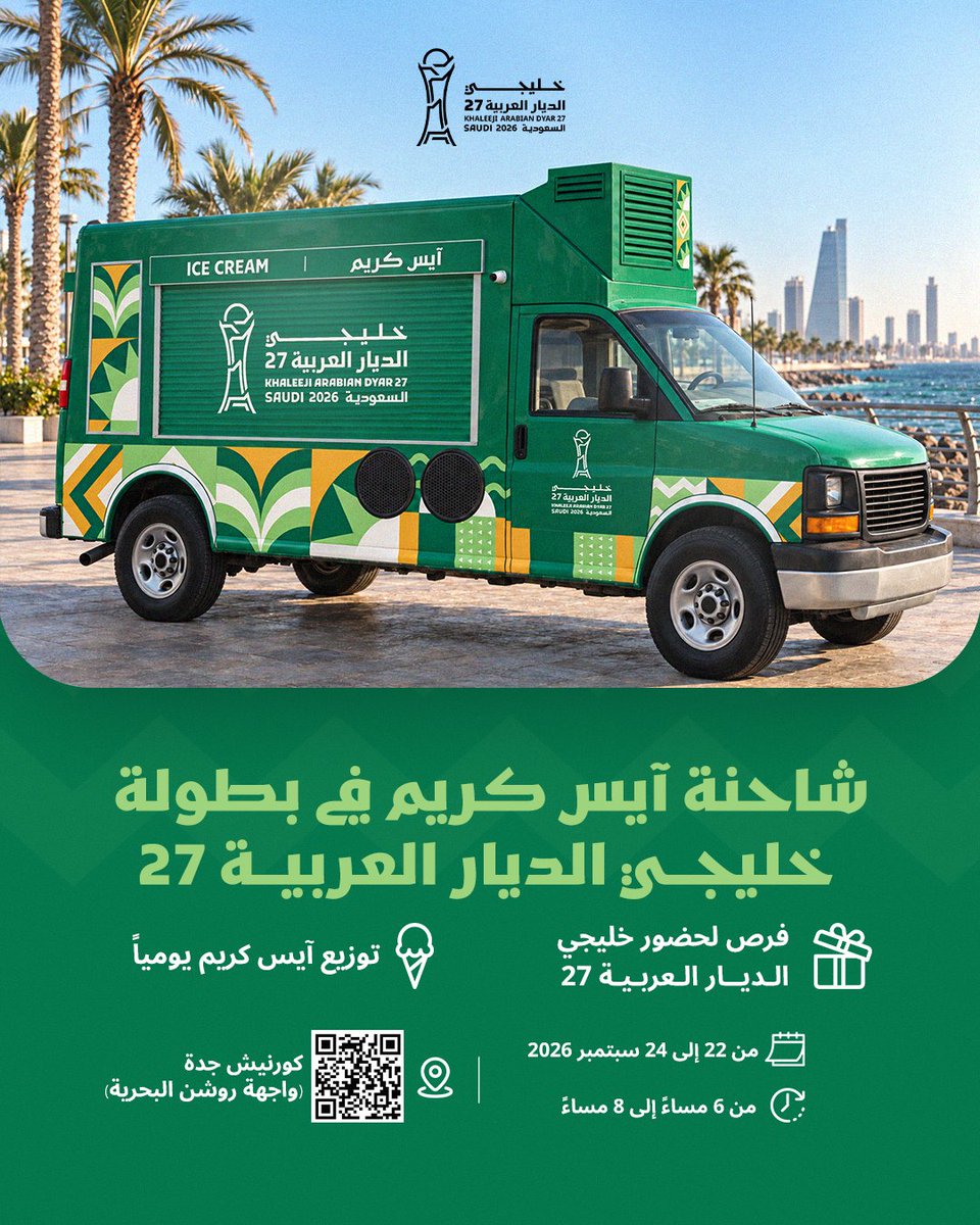 saudi2027's tweet photo. برّد صيفك.. وعيش أجواء الخليج 🍦💚
شاحنة آيس كريم #خليجي_الديار_العربية27 بانتظارك في كورنيش جدة 🌊

#أهلًا_بالخليج https://t.co/RMhJQWU6A1